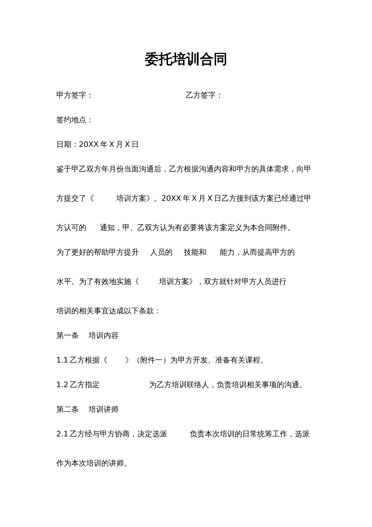 委托培训合同书