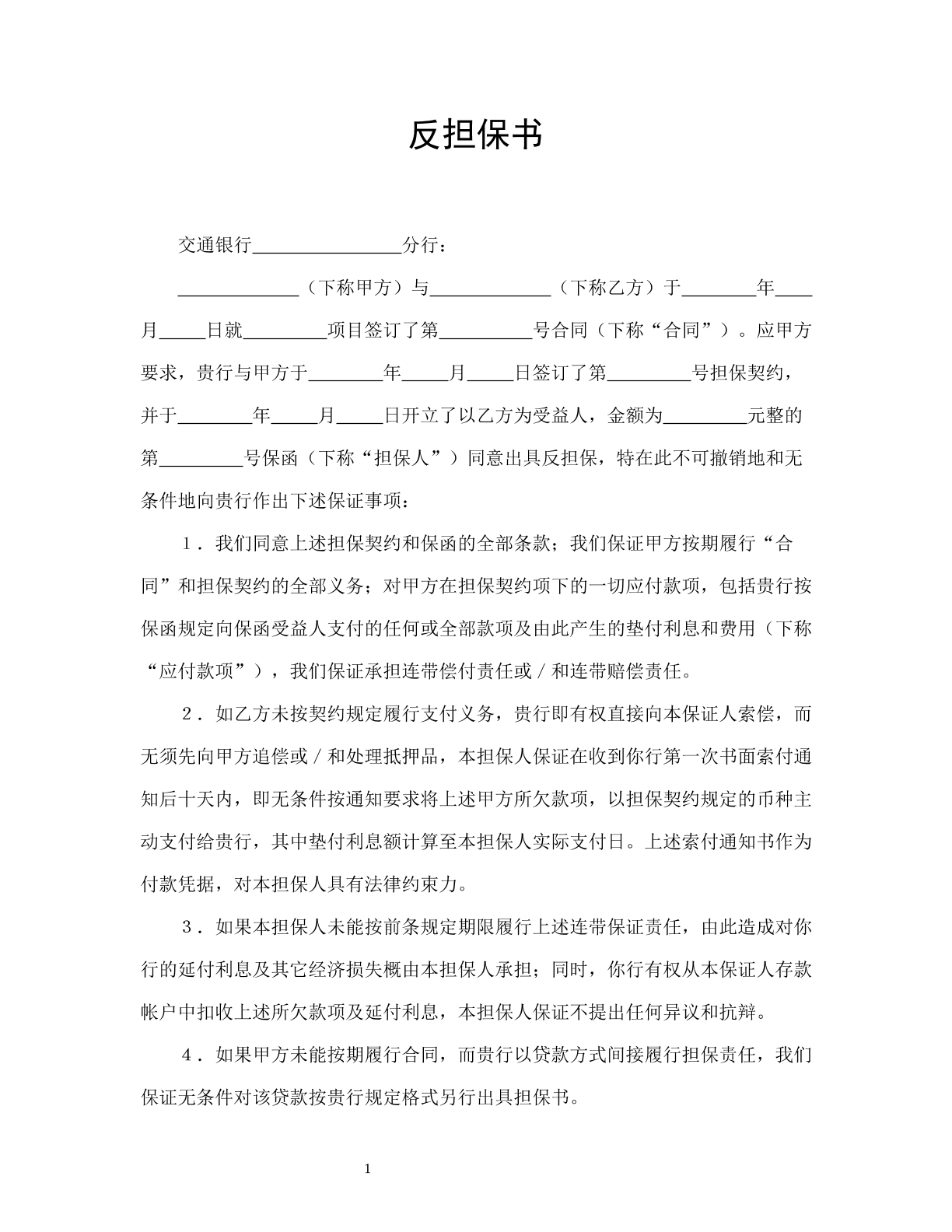 反担保书