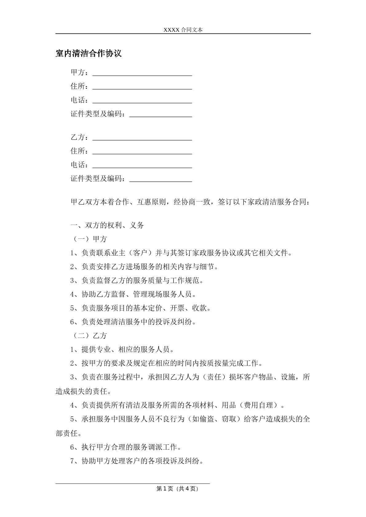 室内清洁合作协议