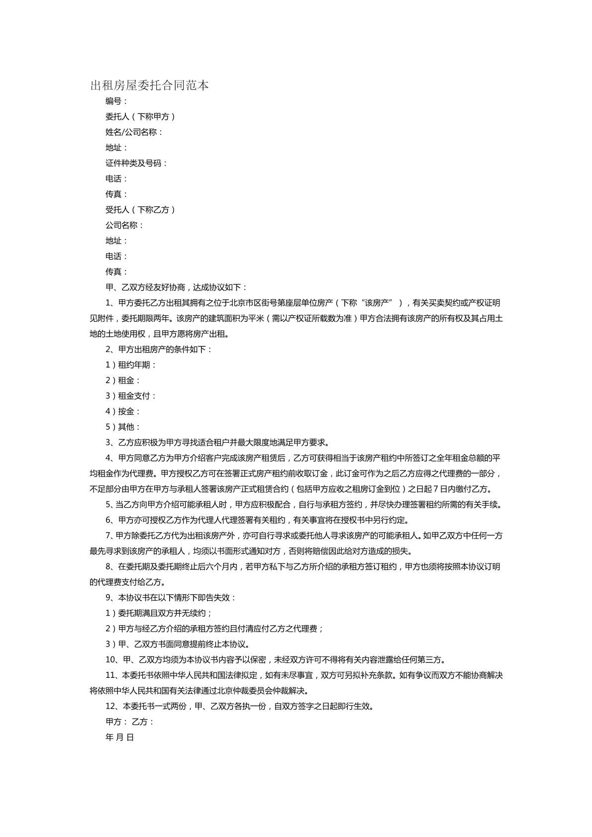 出租房屋委托合同范本