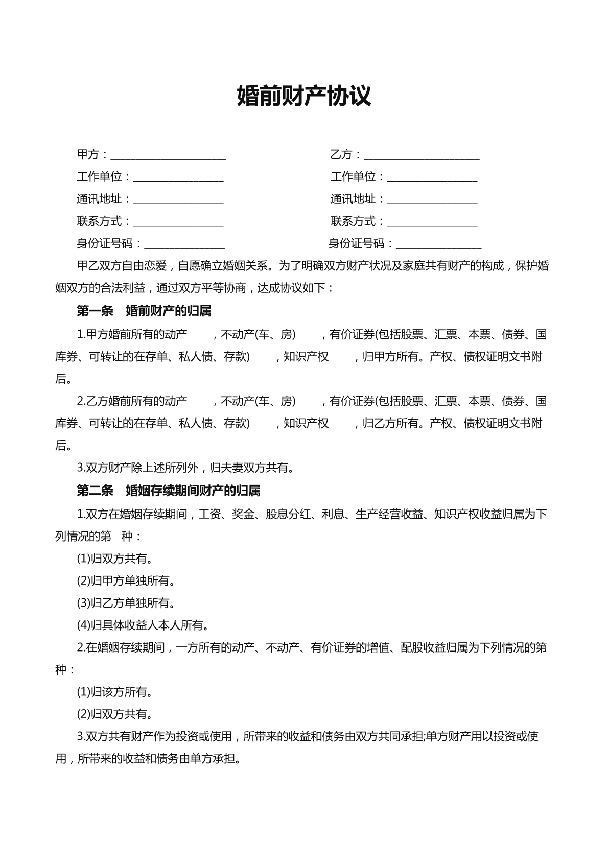 婚前财产协议（新）