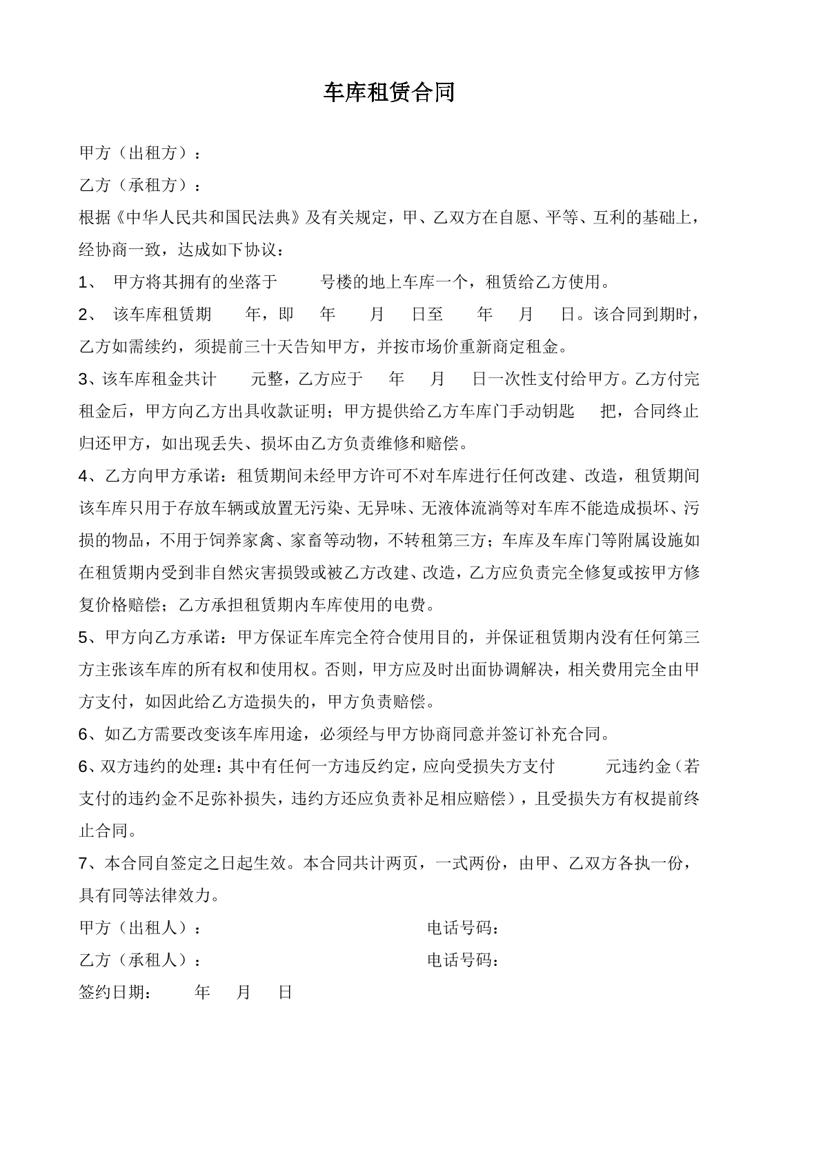 车库租赁合同