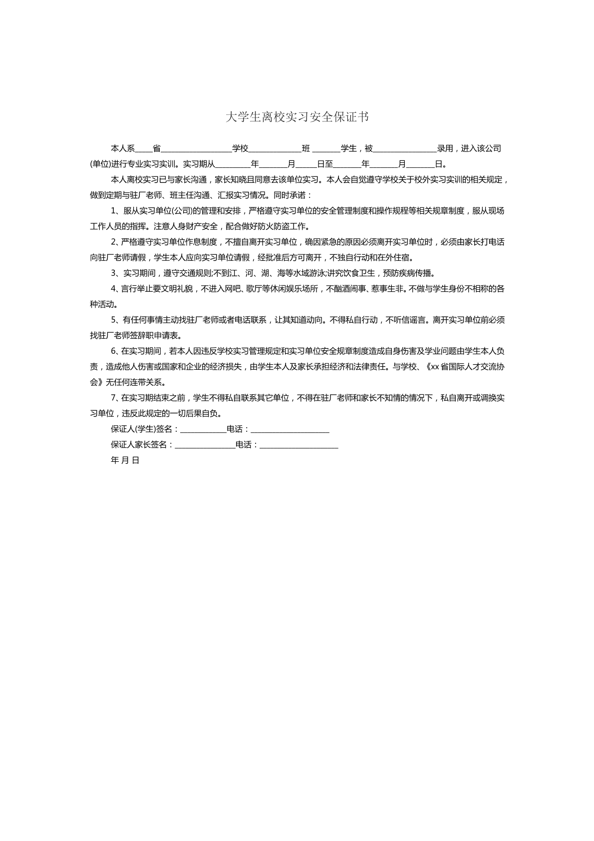 大学生离校实习安全保证书