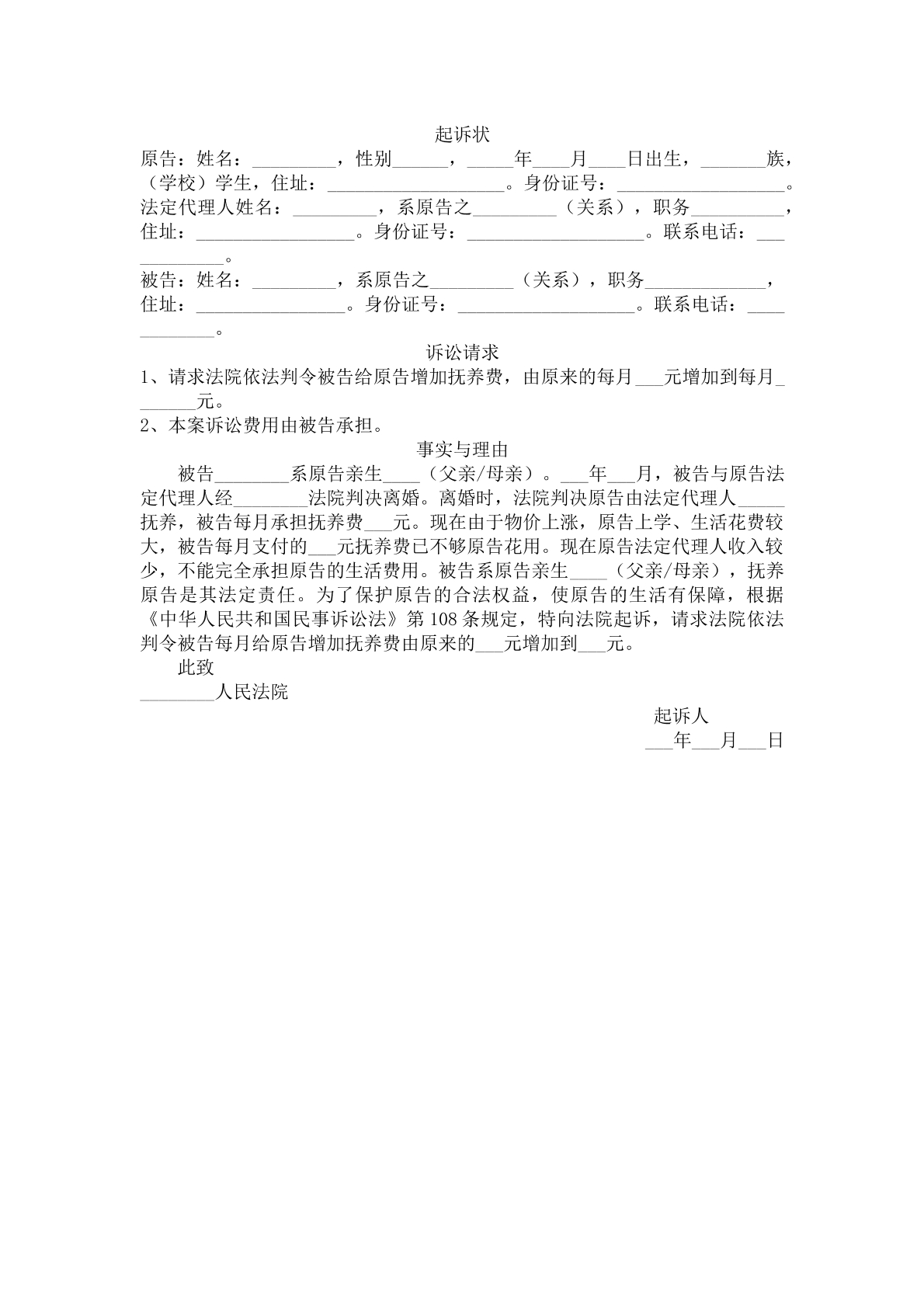 起诉状（增加抚养费）