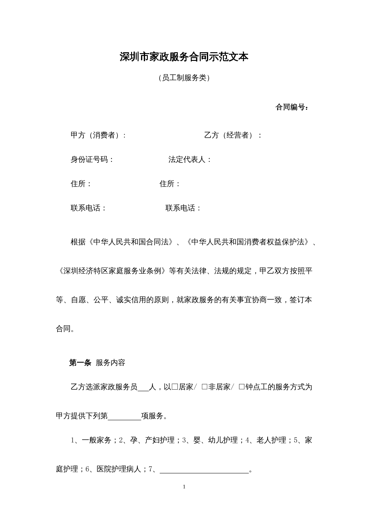 深圳市家政服务合同