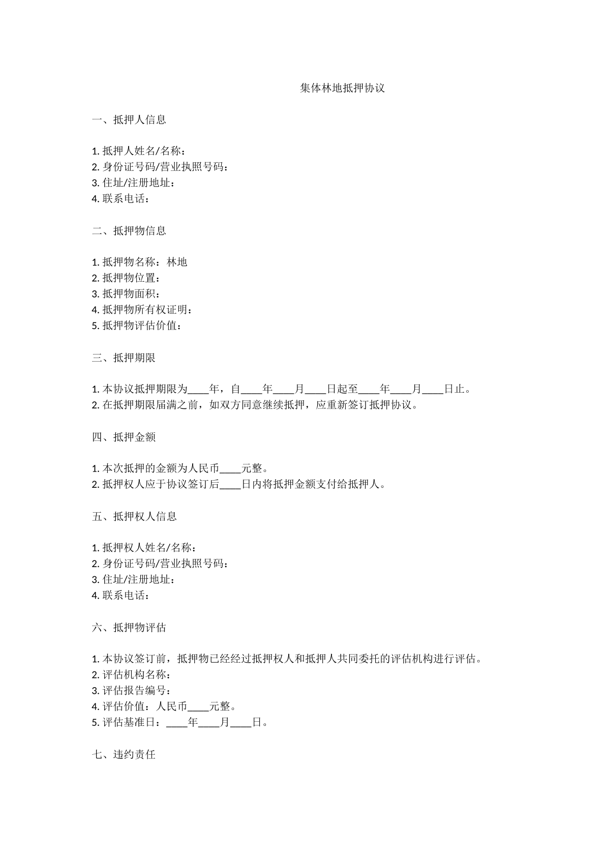 集体林地抵押协议