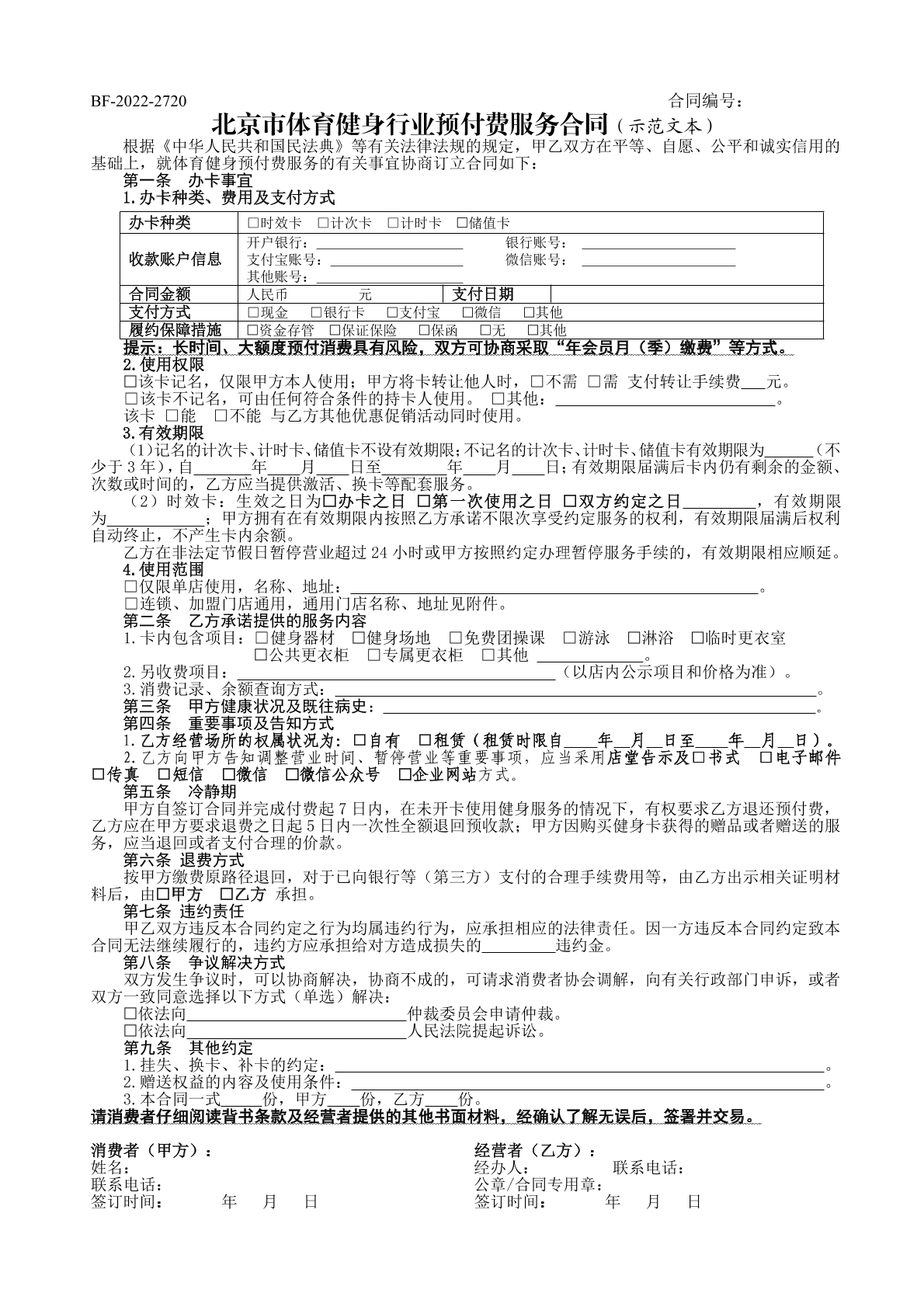 体育行业预付费服务合同