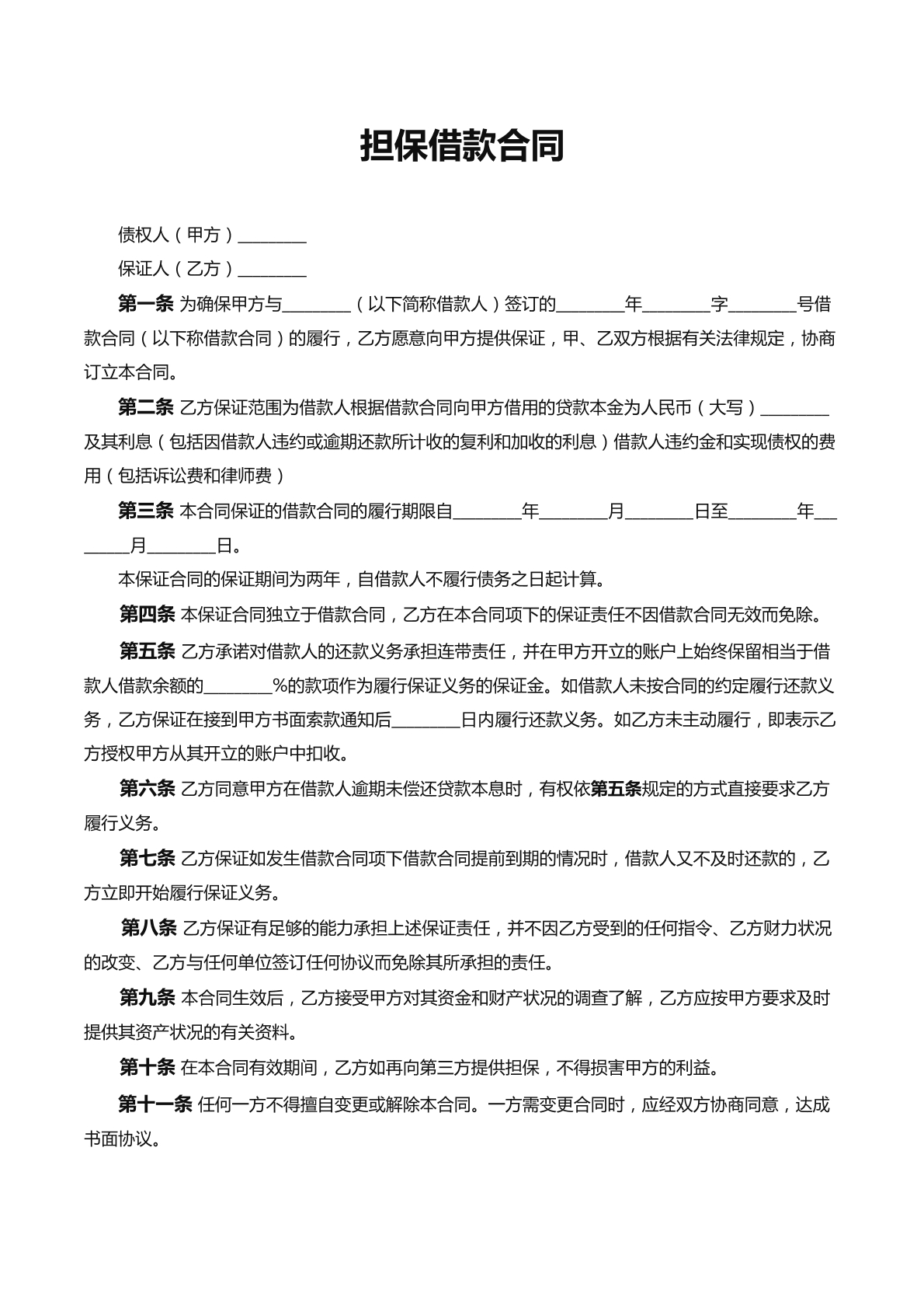 担保借款合同