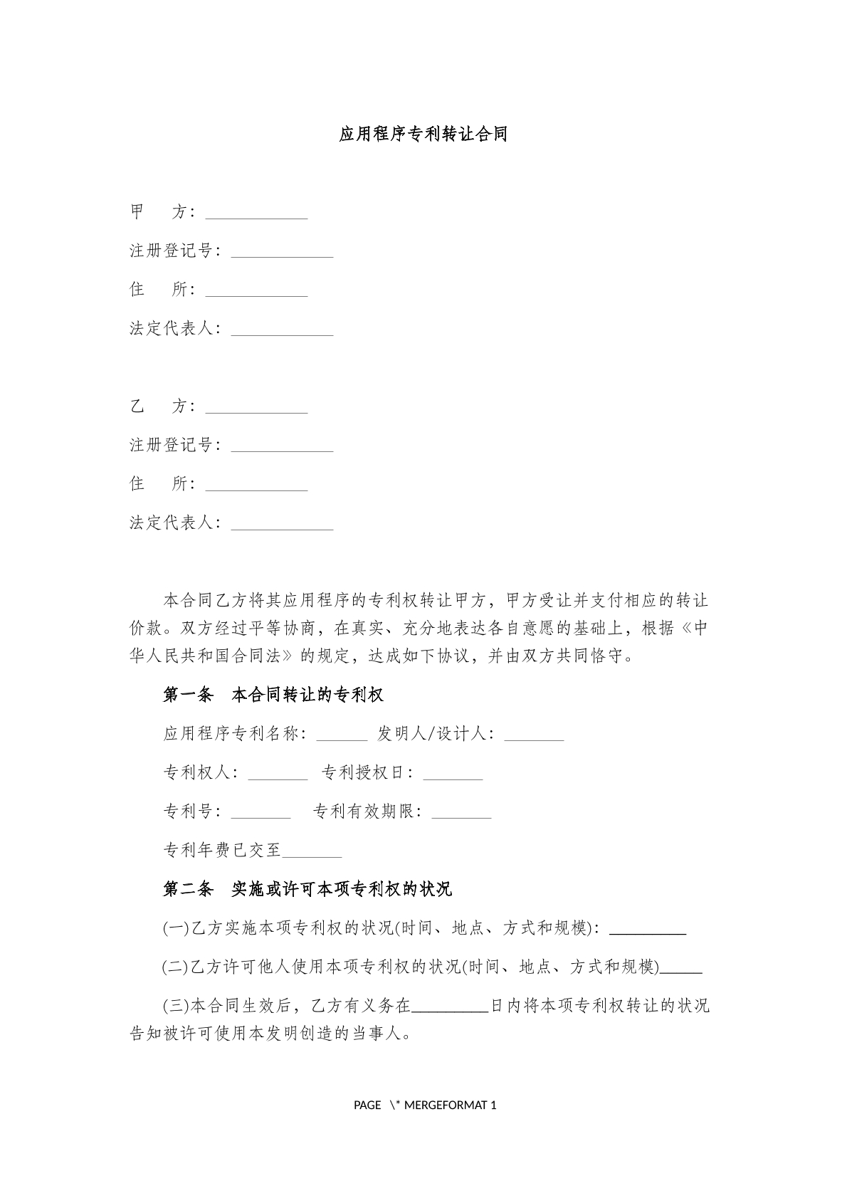 应用程序专利转让合同