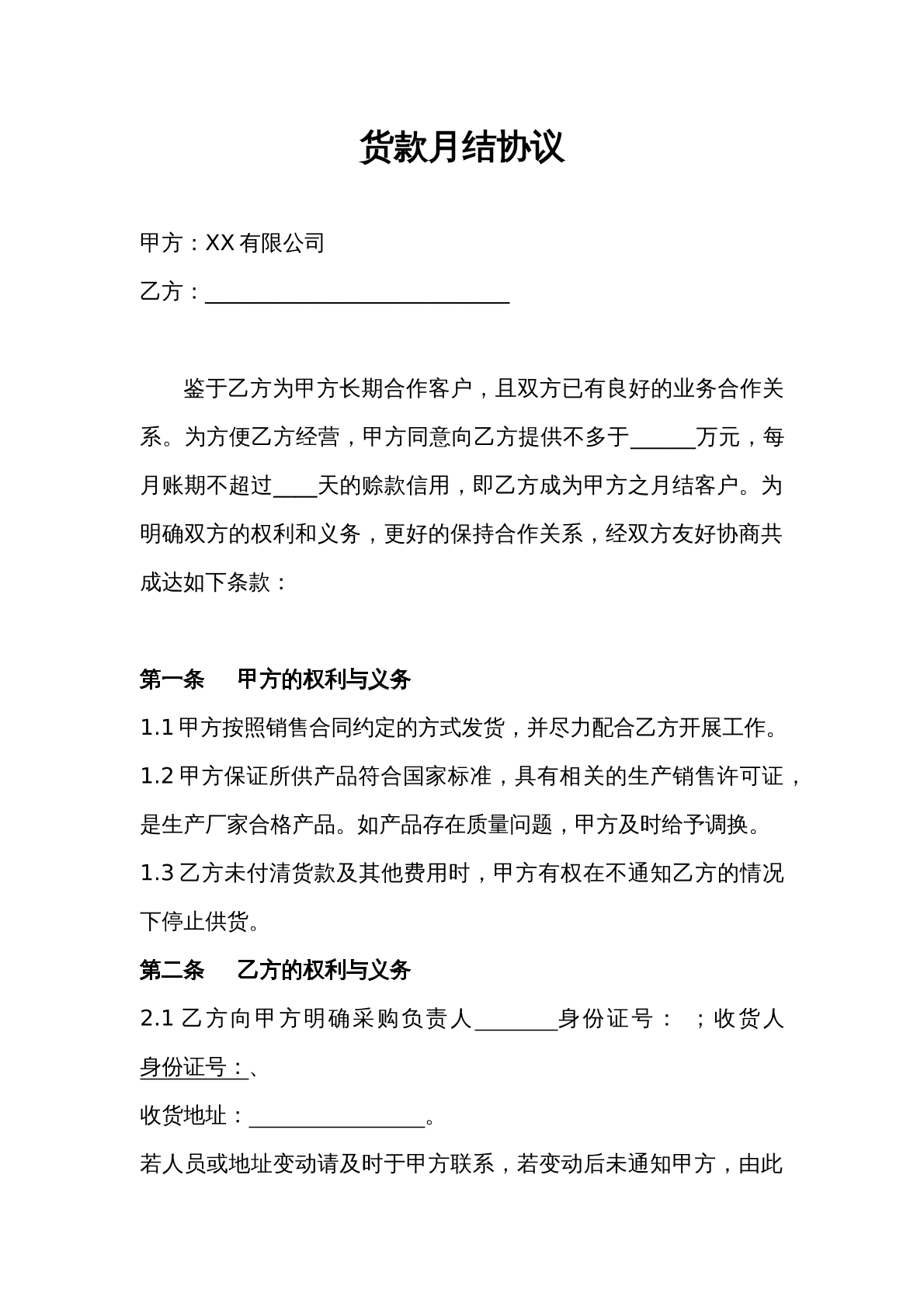 货款月结协议