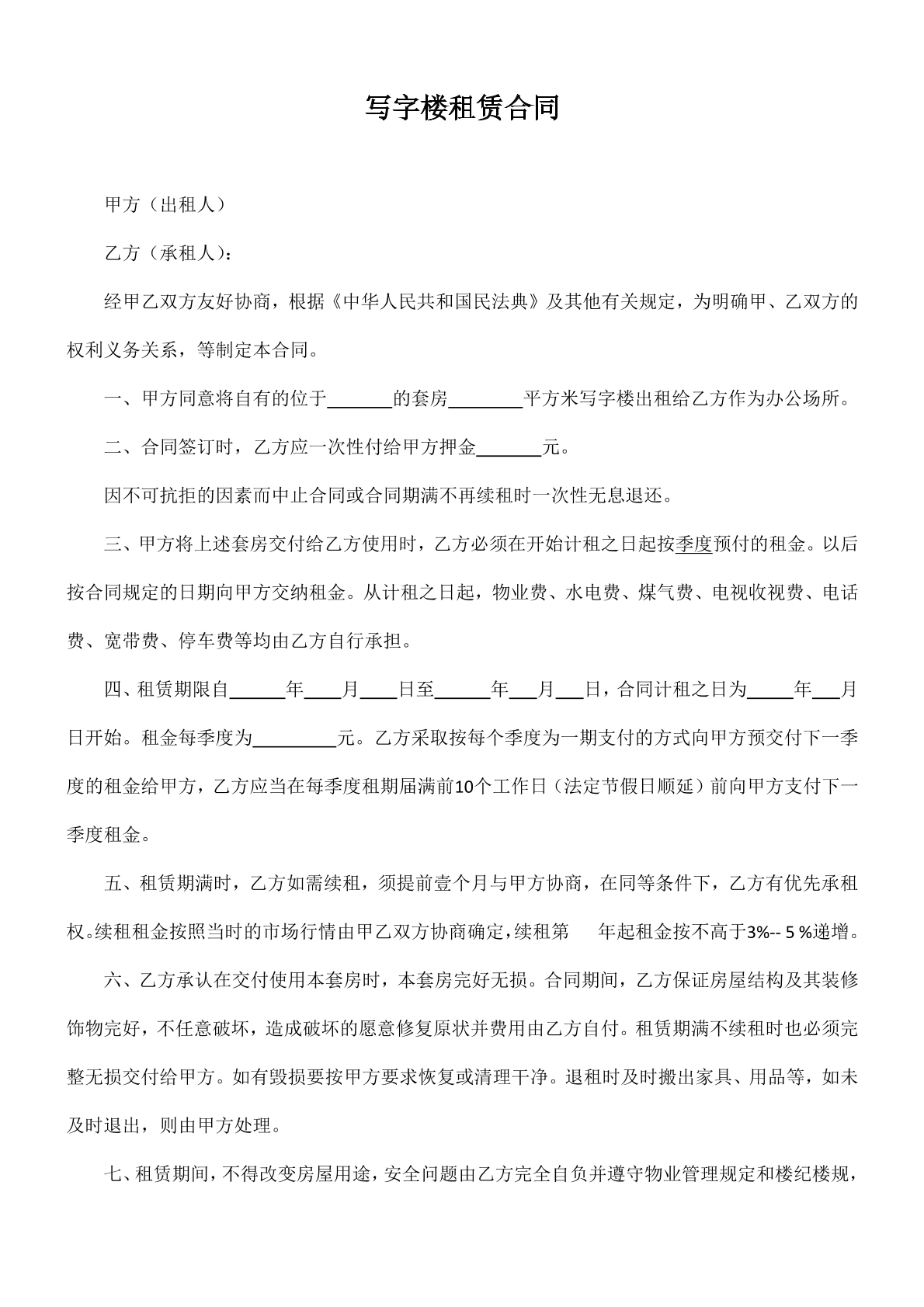 写字楼租赁合同