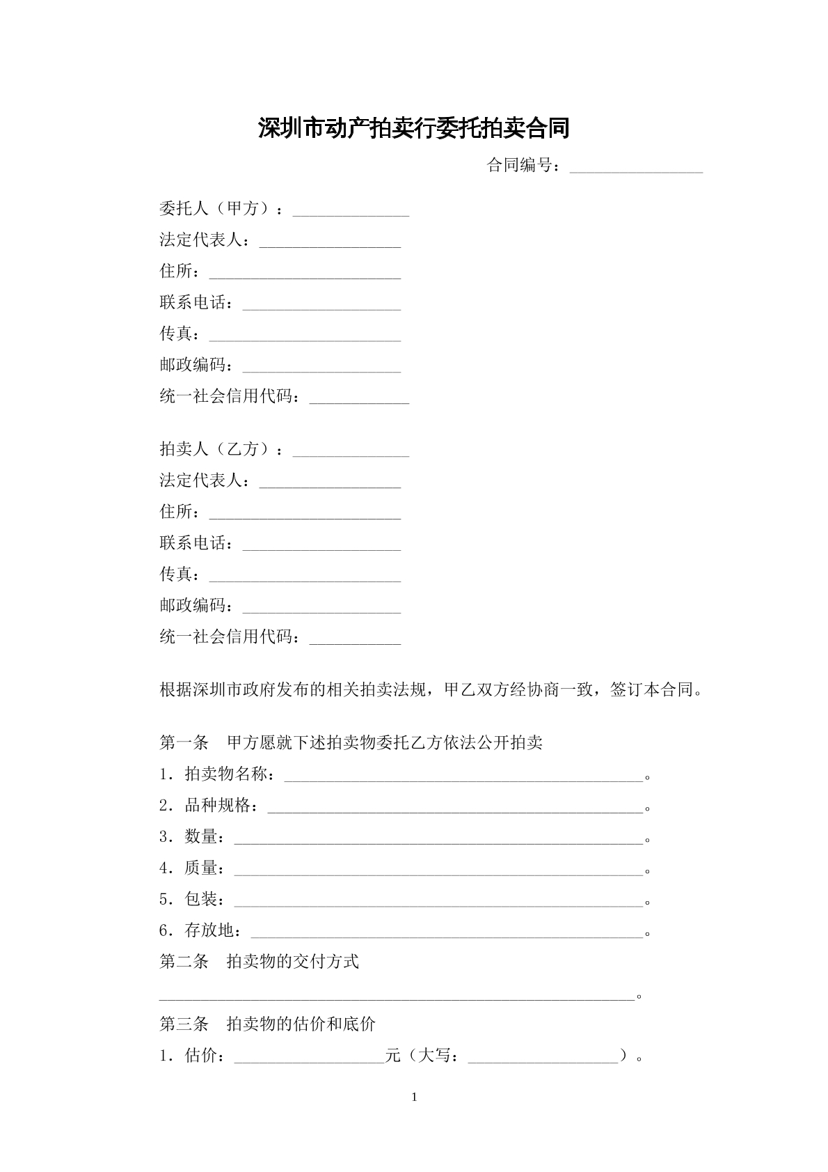 深圳市动产拍卖行委托拍卖合同