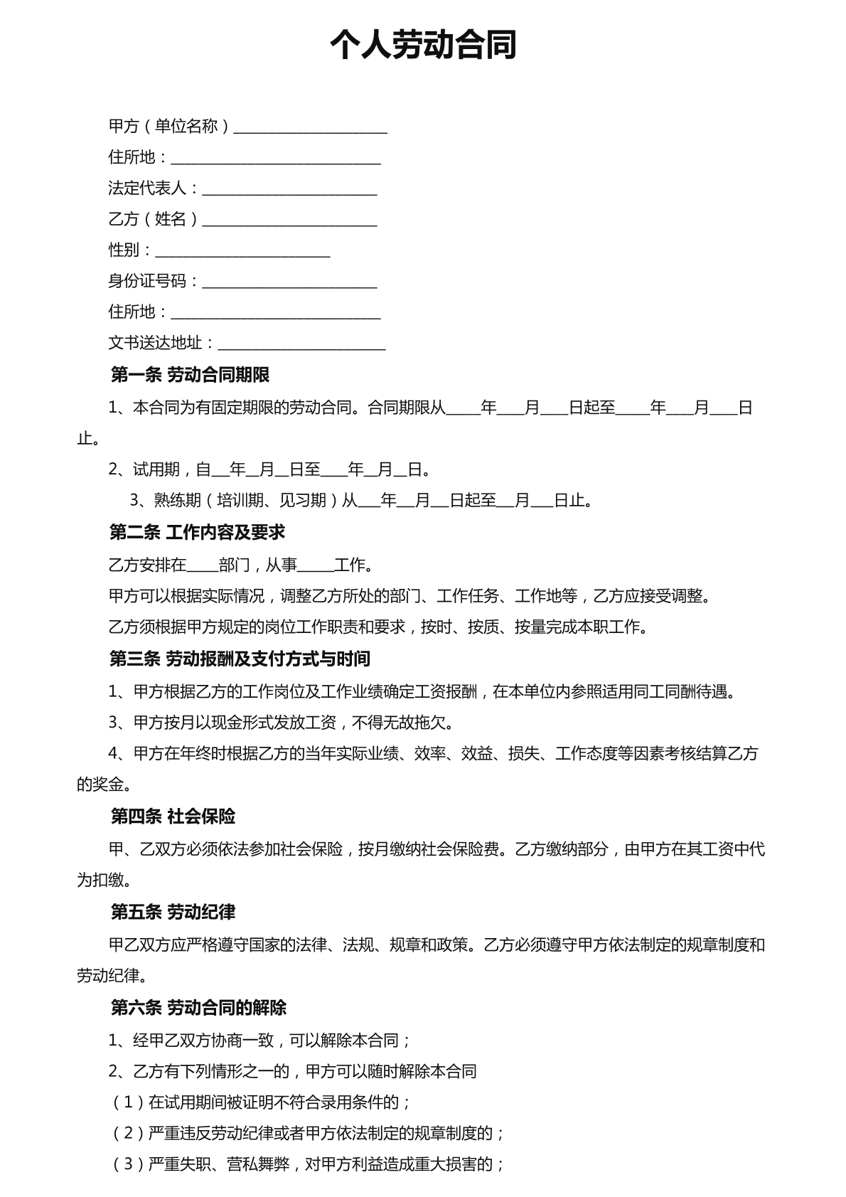 个人劳动合同