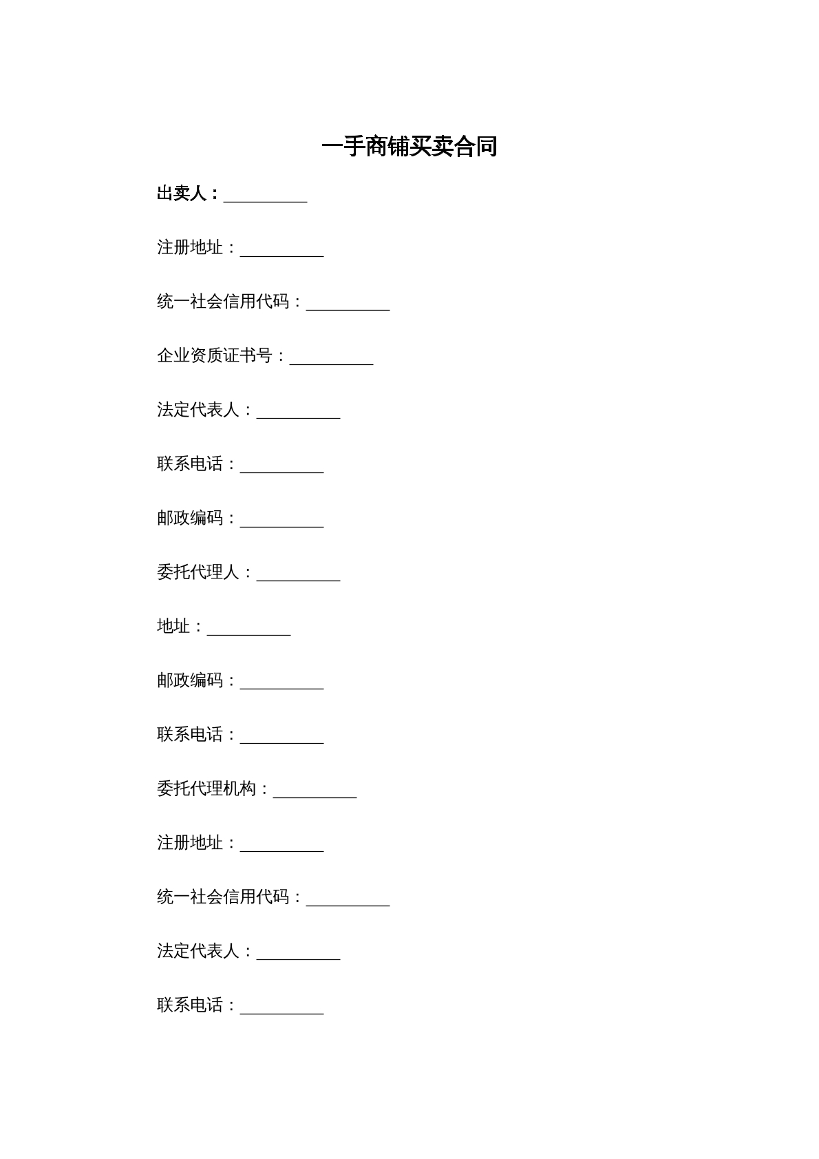 一手商铺买卖合同