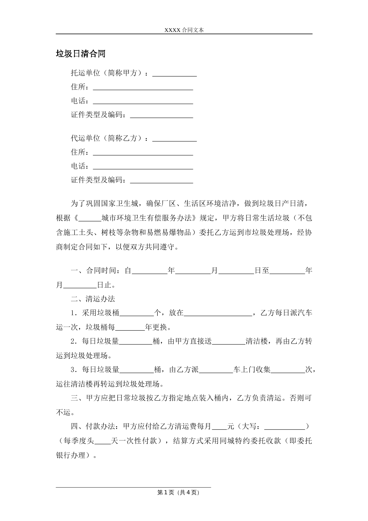 垃圾日清合同