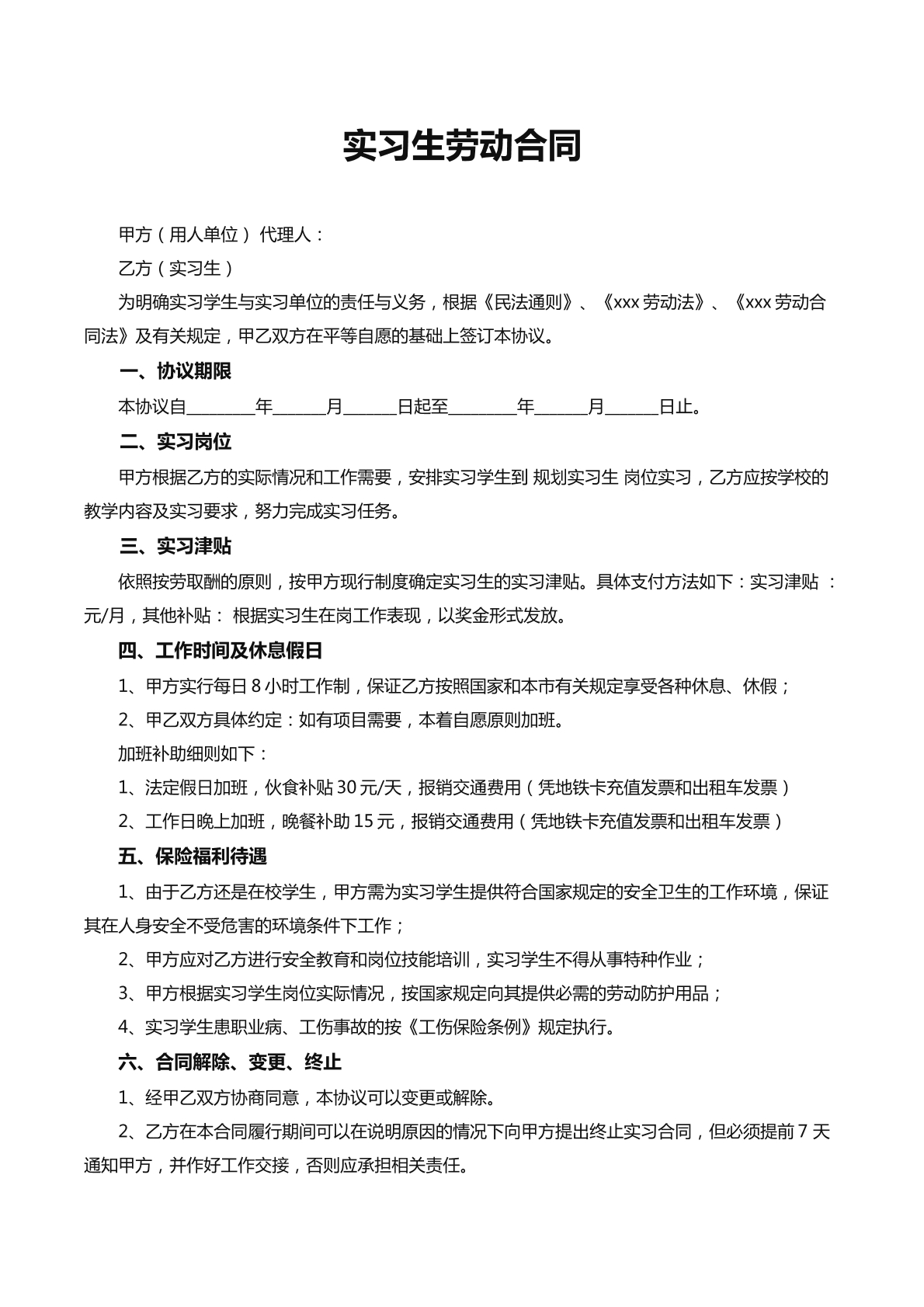 实习生劳动合同