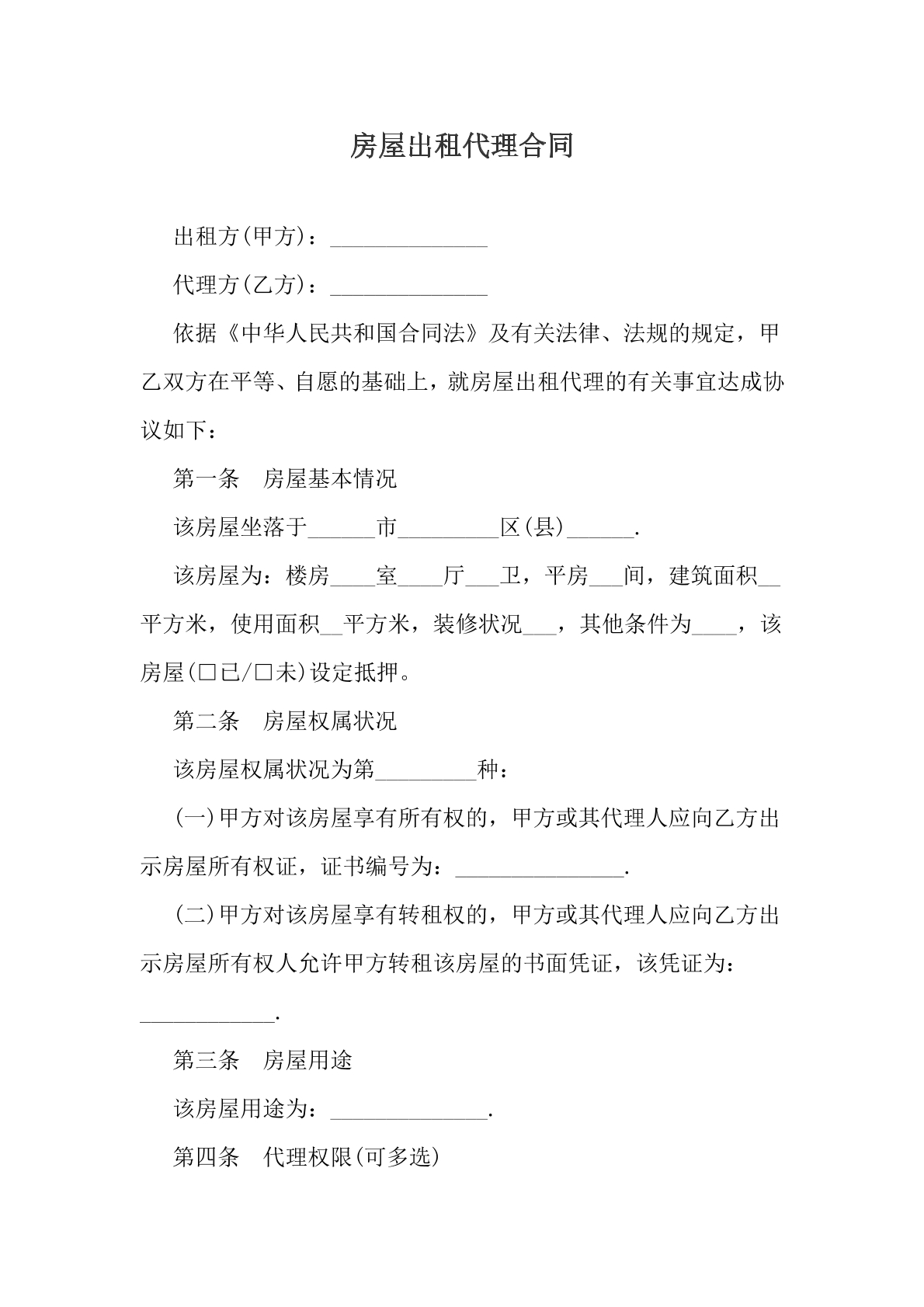 房屋出租代理合同