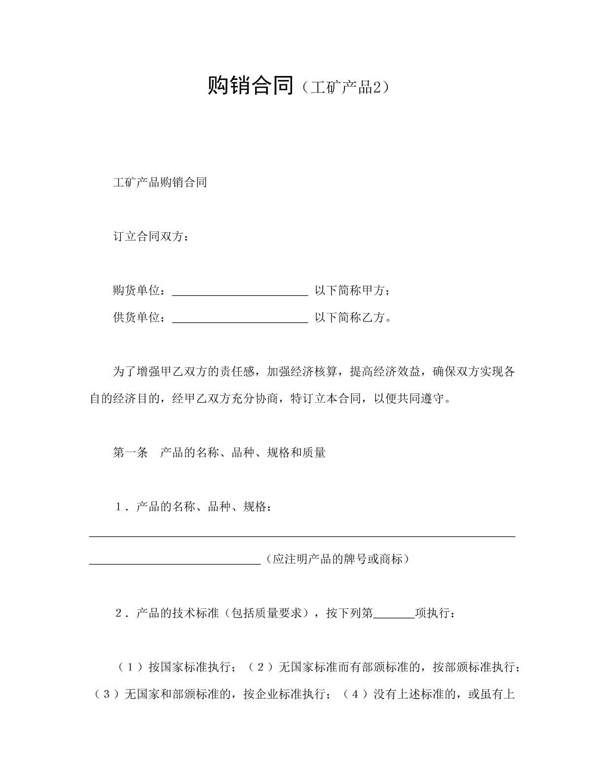 购销合同（工矿产品2）