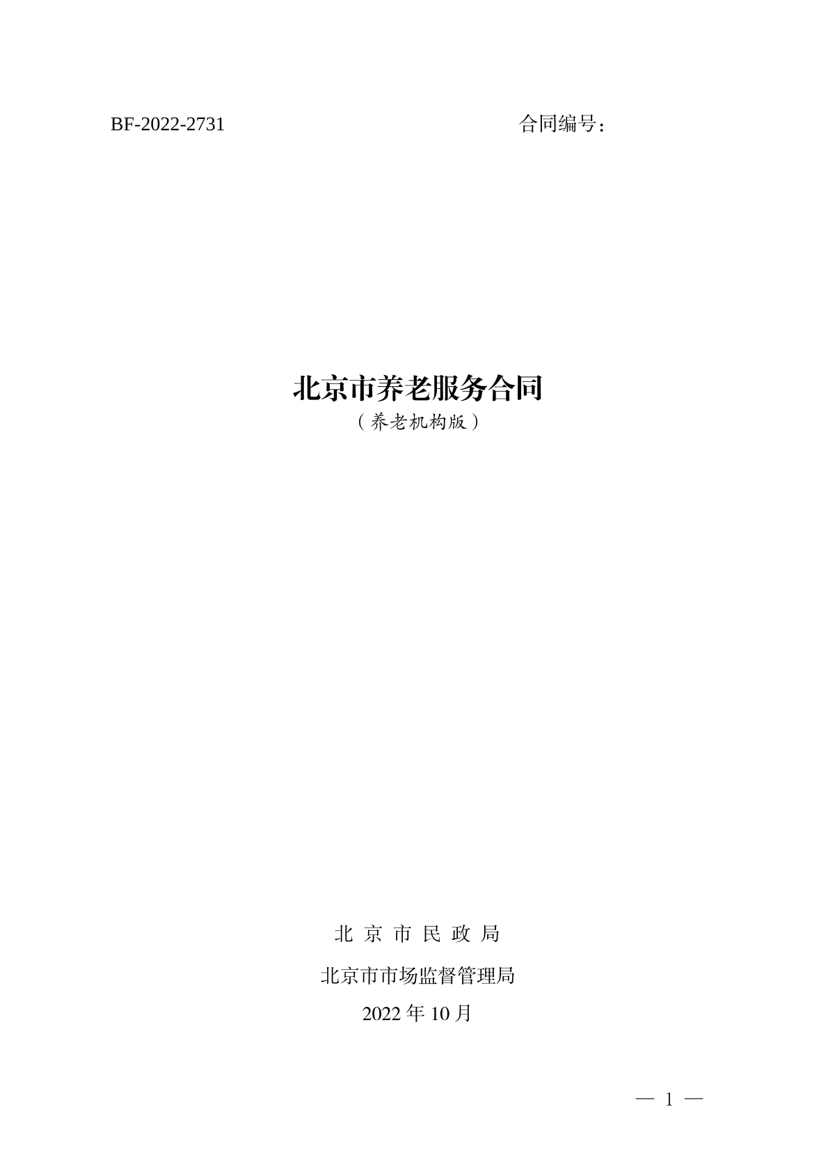 北京养老服务合同