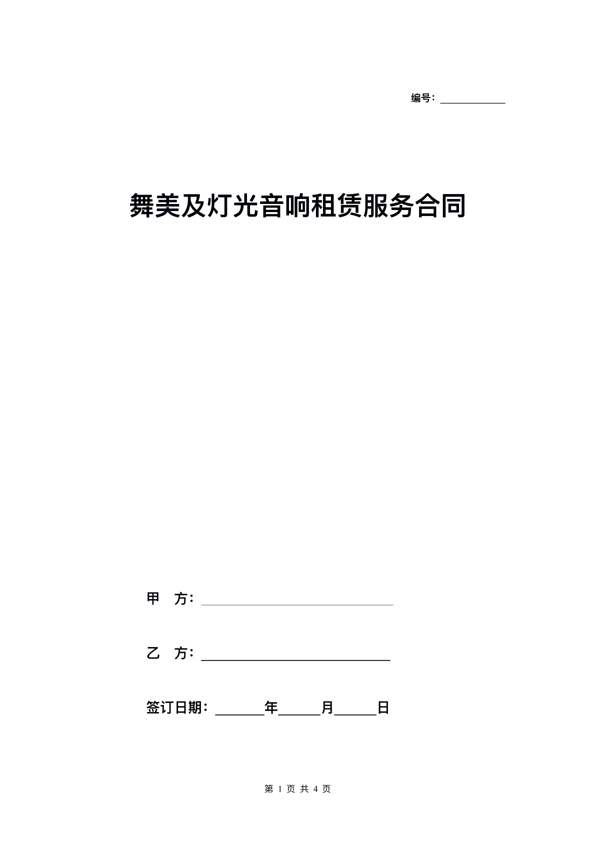 舞台灯光及音响租赁合同