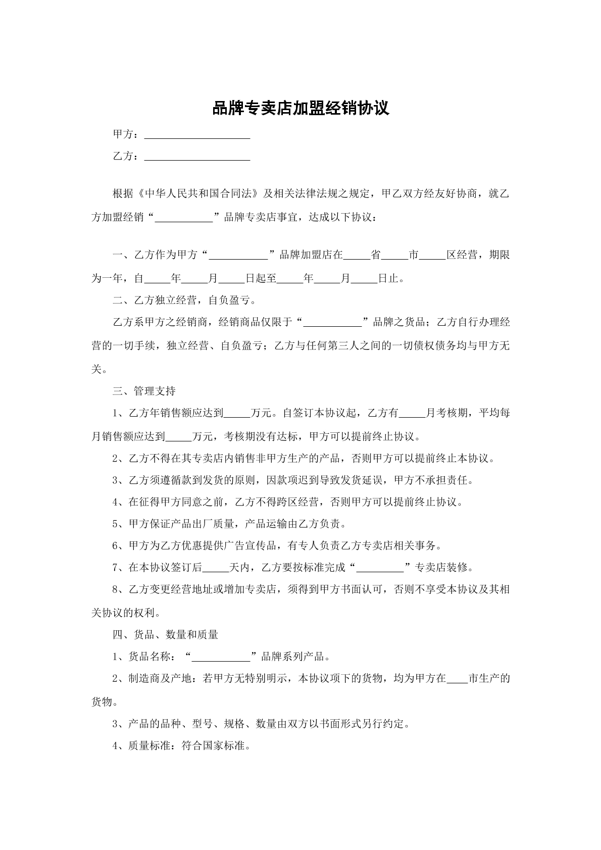 品牌专卖店加盟经销协议