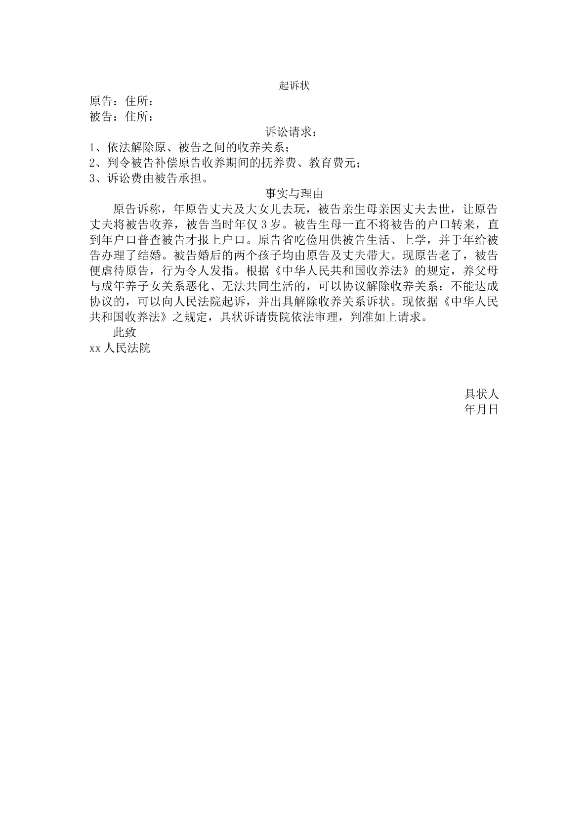 起诉状（解除收养关系）