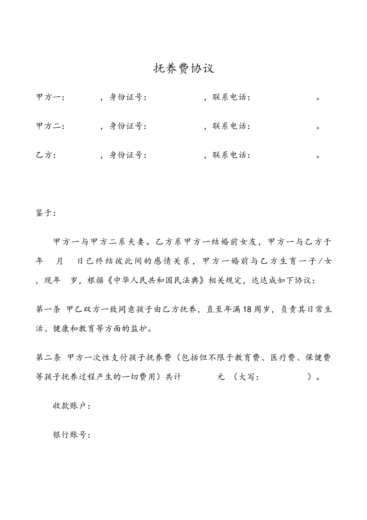 抚养费协议书