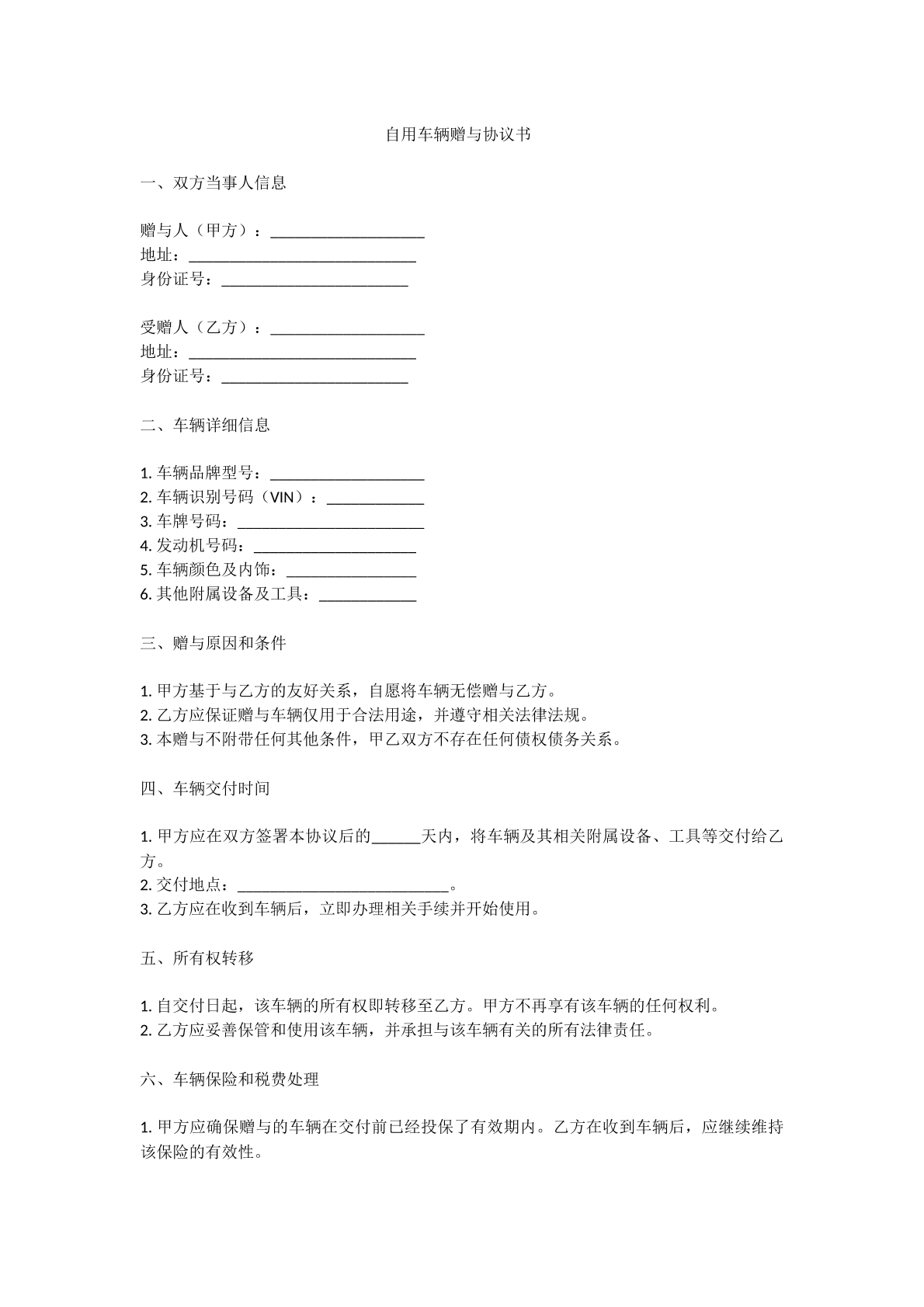 自用车辆赠与协议书