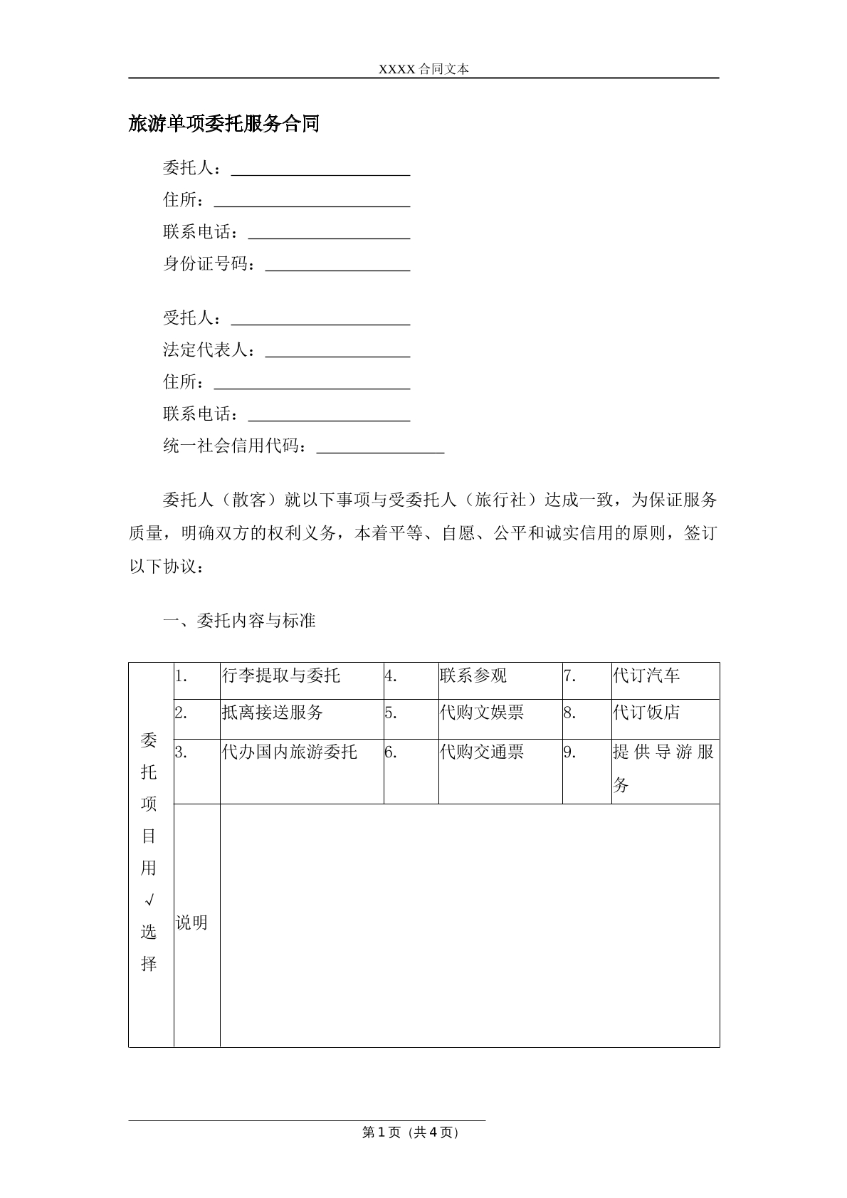 旅游单项委托服务合同