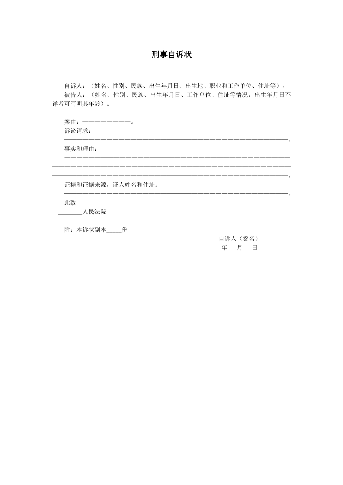 刑事自诉状