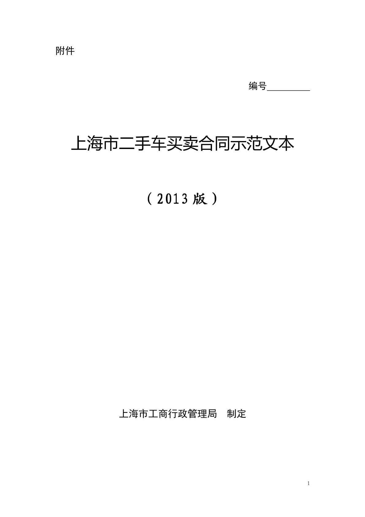 沪版二手车买卖合同