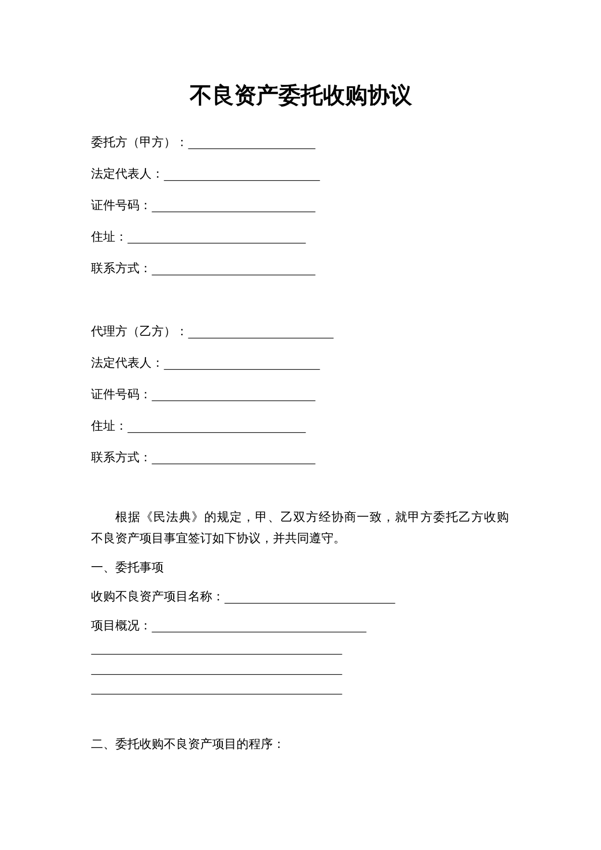 不良资产委托收购合同