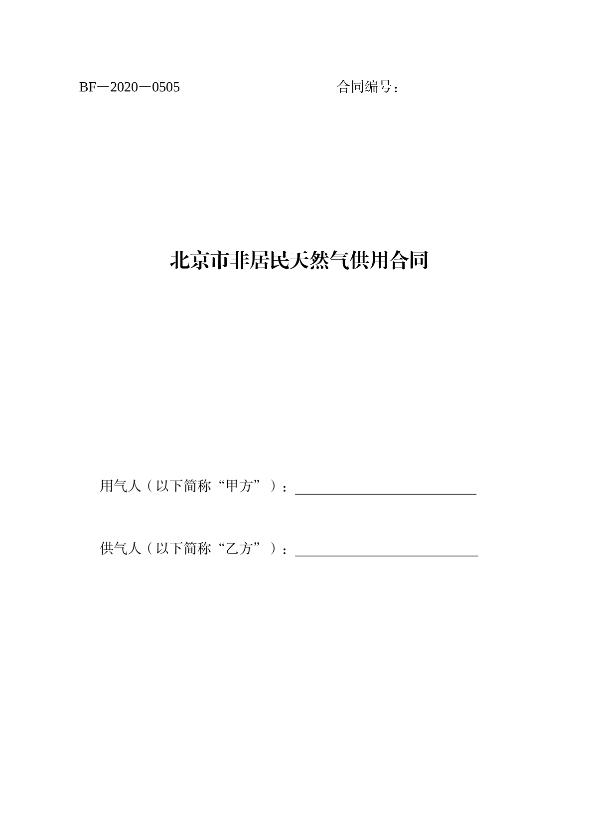 北京天然气供用合同