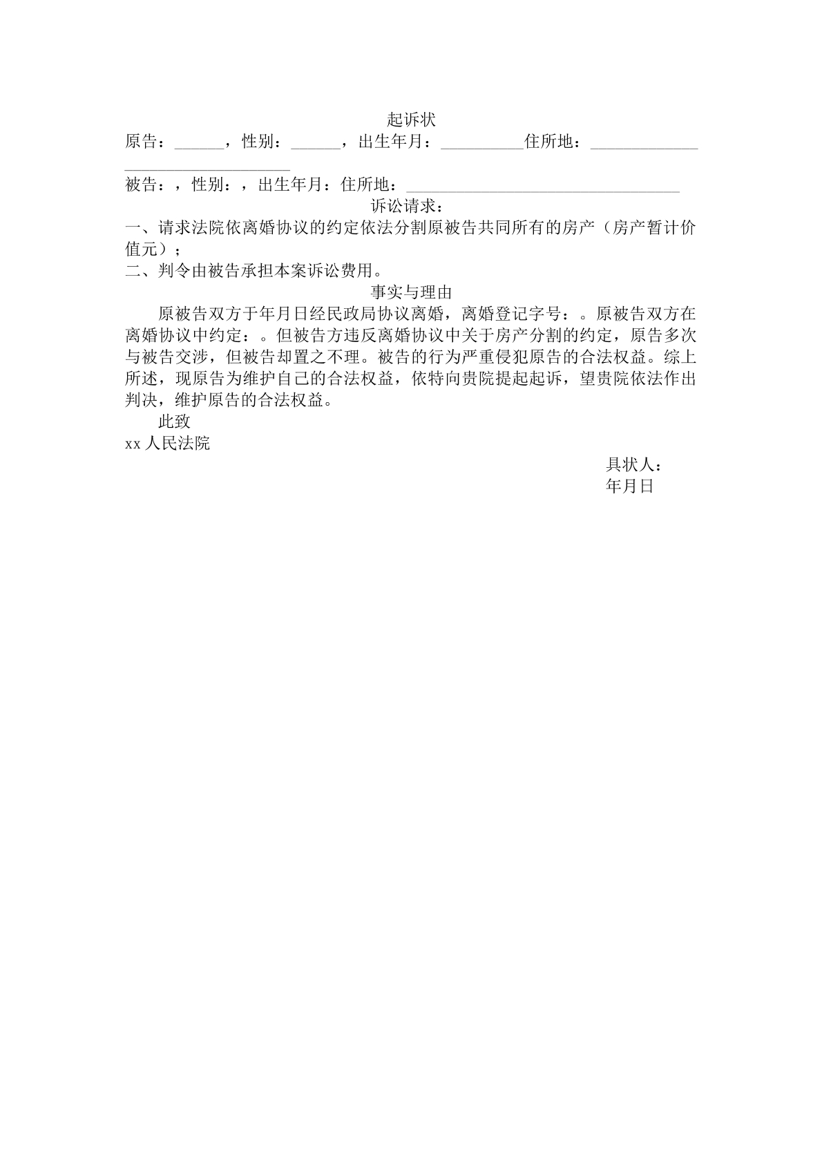 起诉状（离婚房产分割）