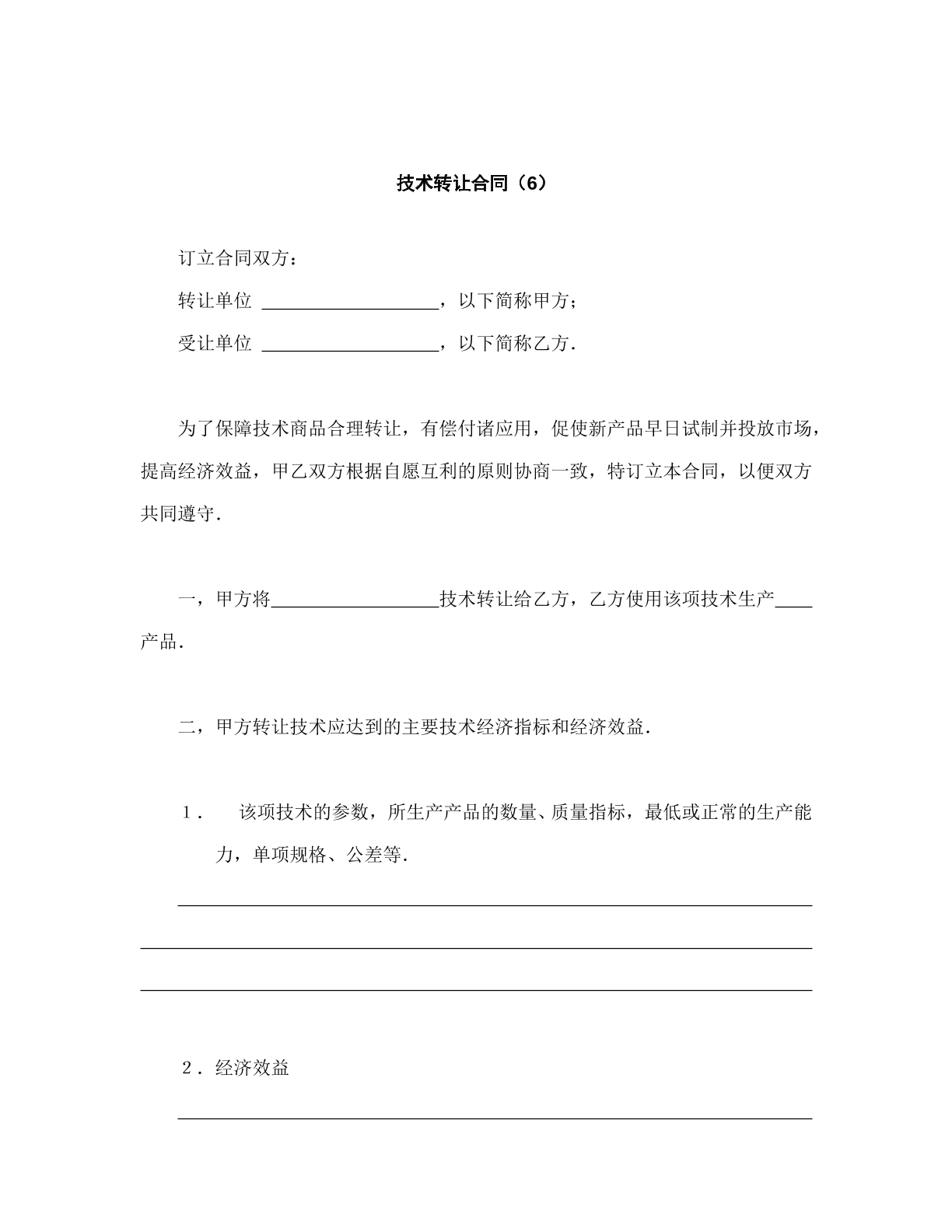 技术转让合同6