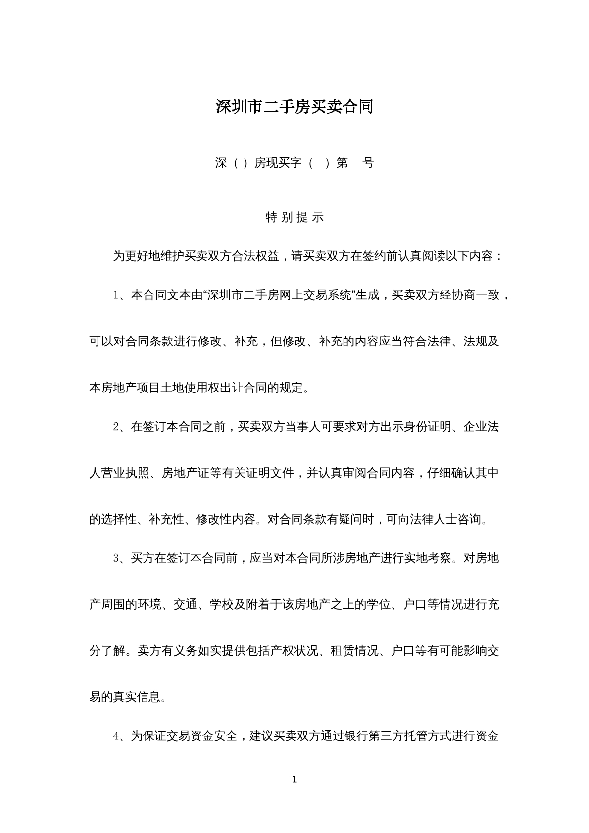 深圳市二手房买卖合同