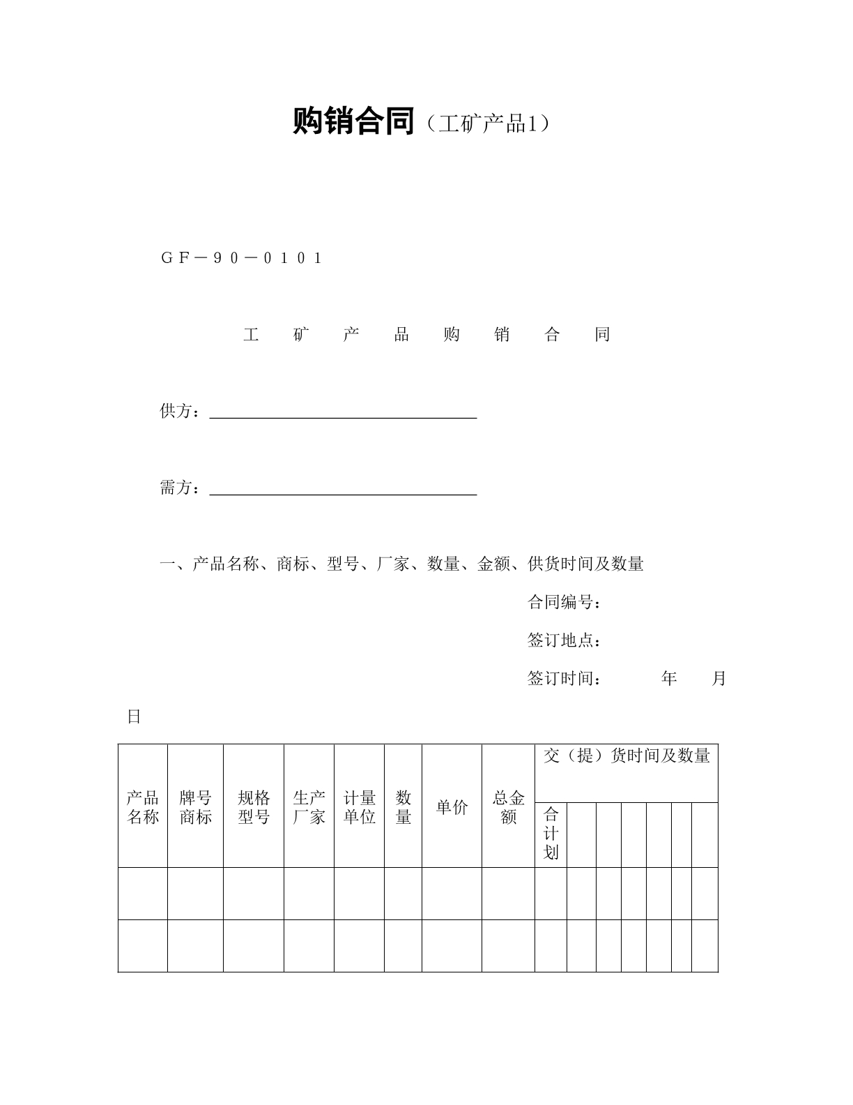 购销合同（工矿产品1）