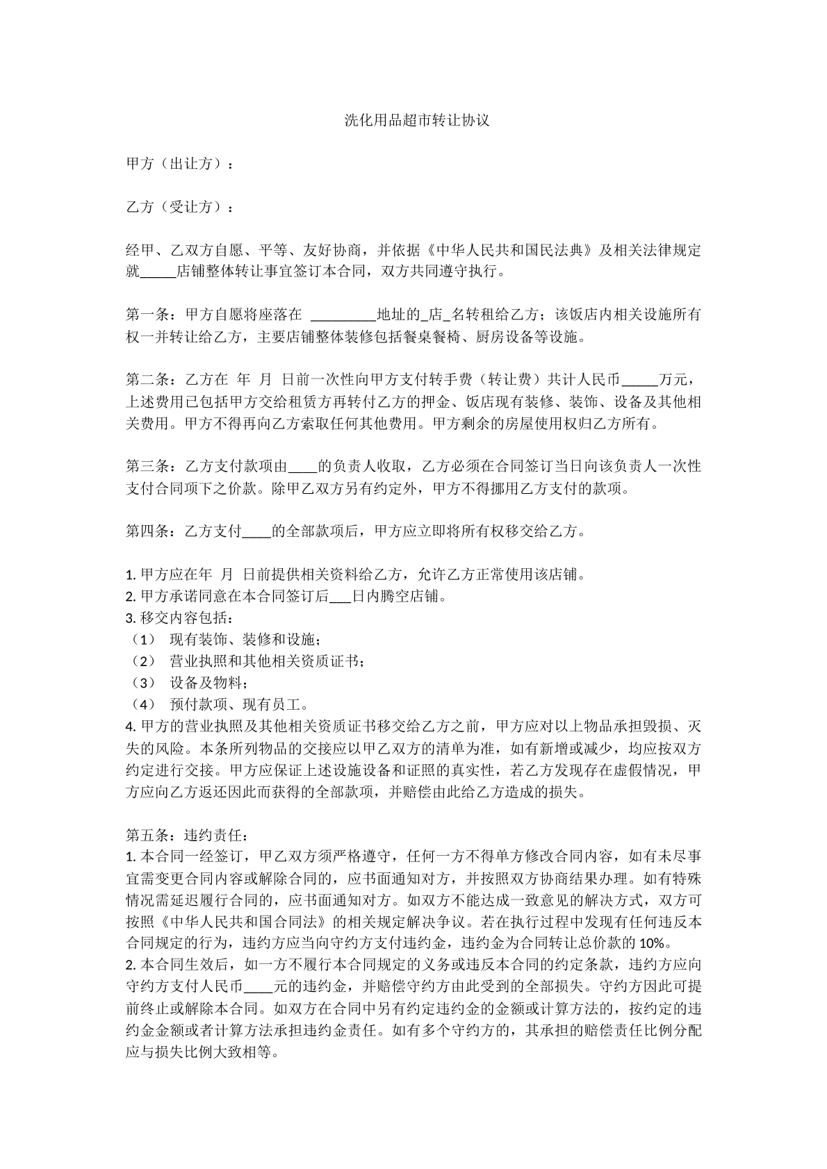 洗化用品超市转让协议