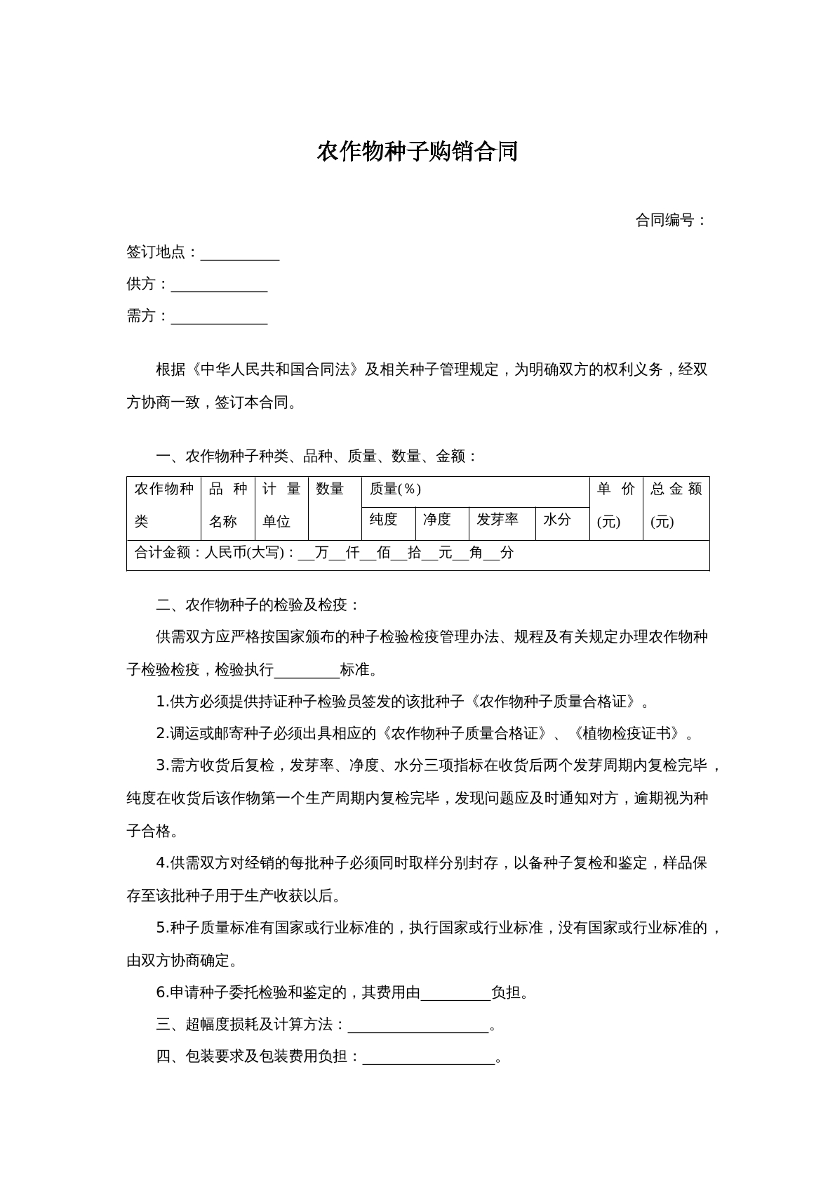 农作物种子购销合同