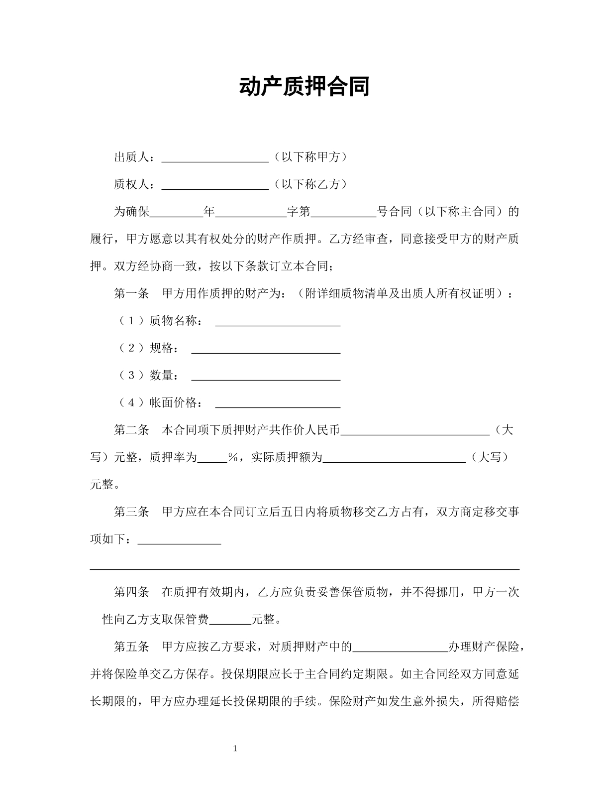 动产质押合同