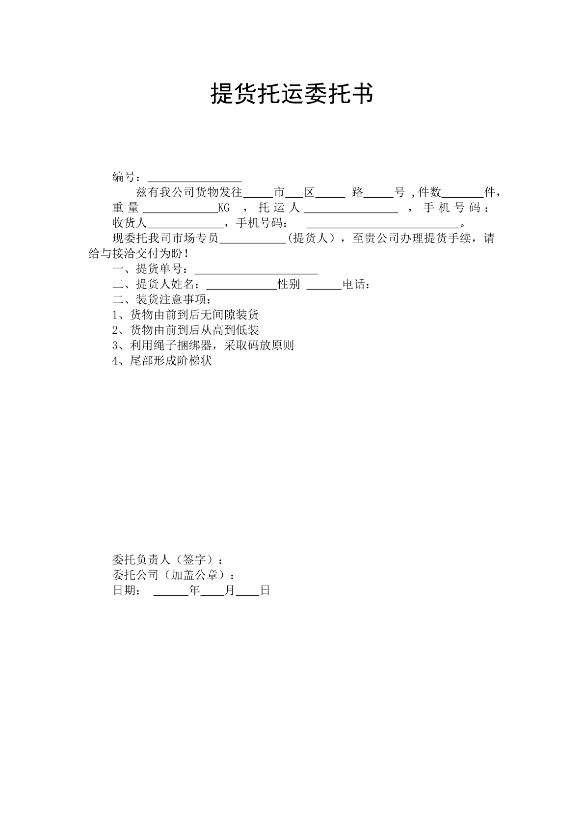 提货托运委托书