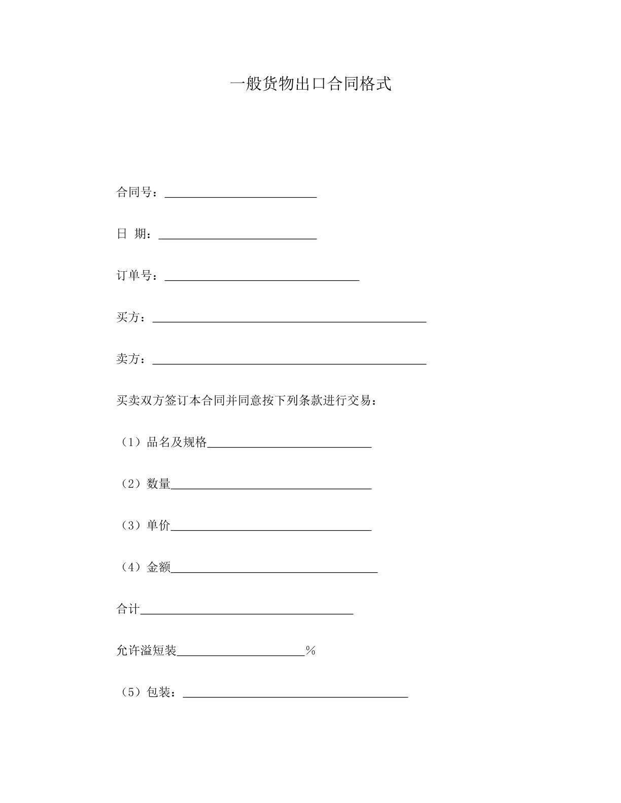 一般货物出口合同