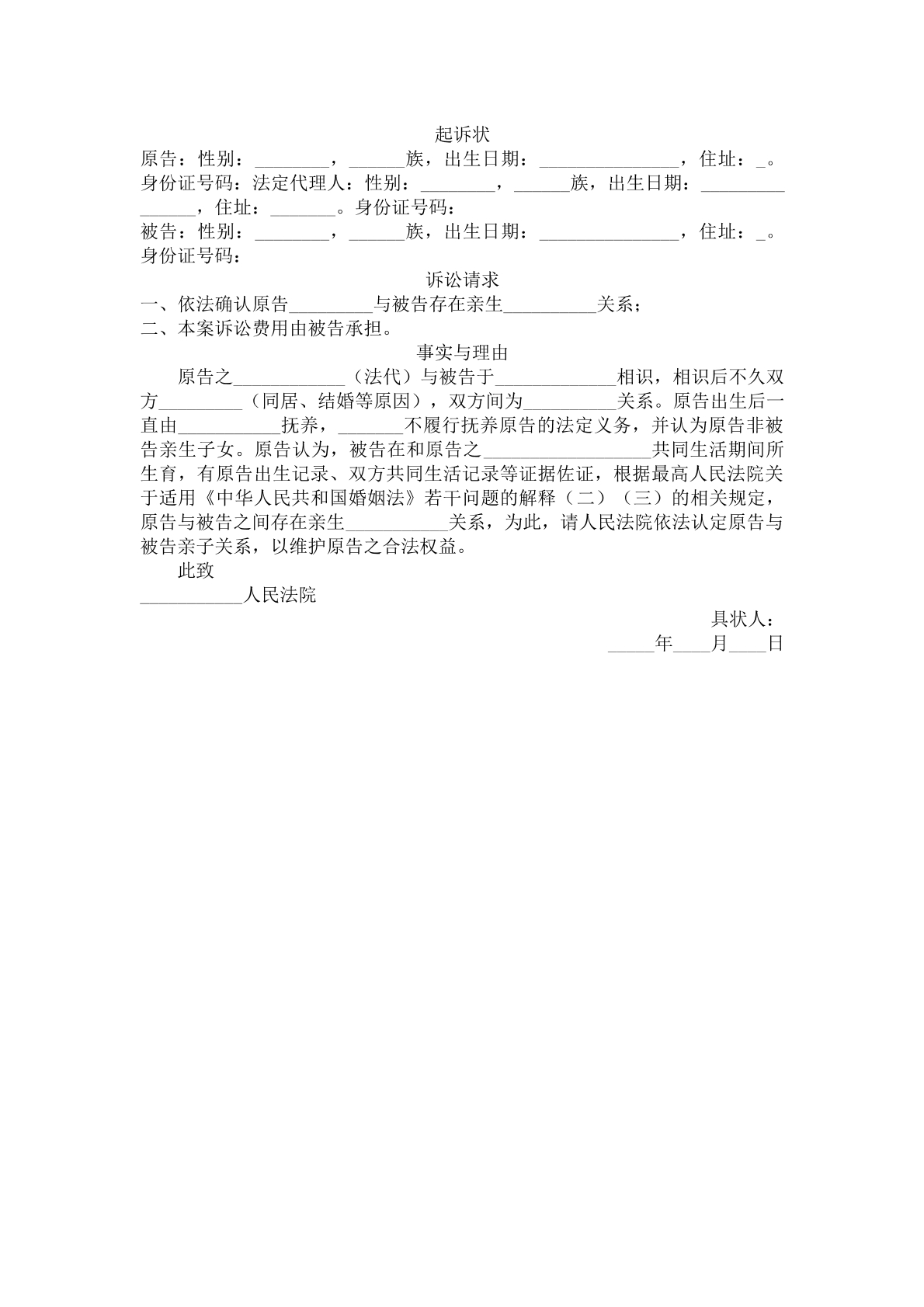 起诉状（确认亲子关系）