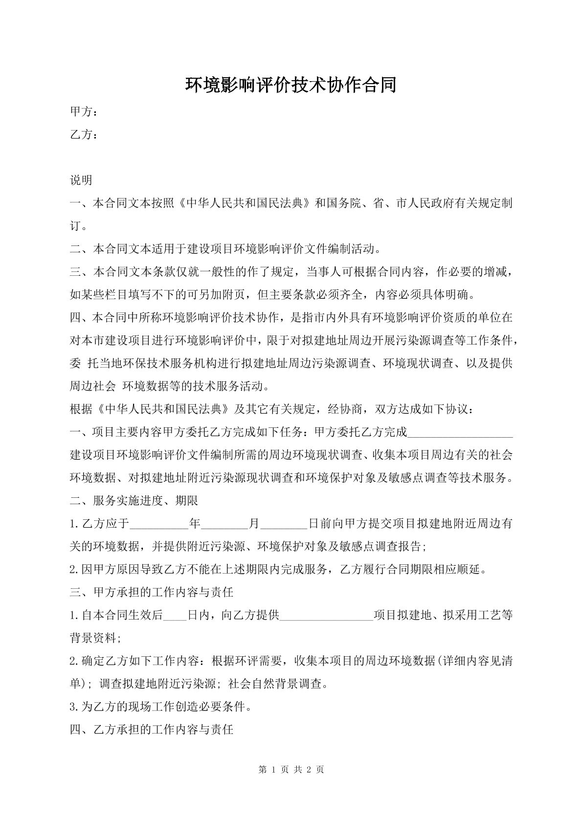 环境影响评价技术协作合同