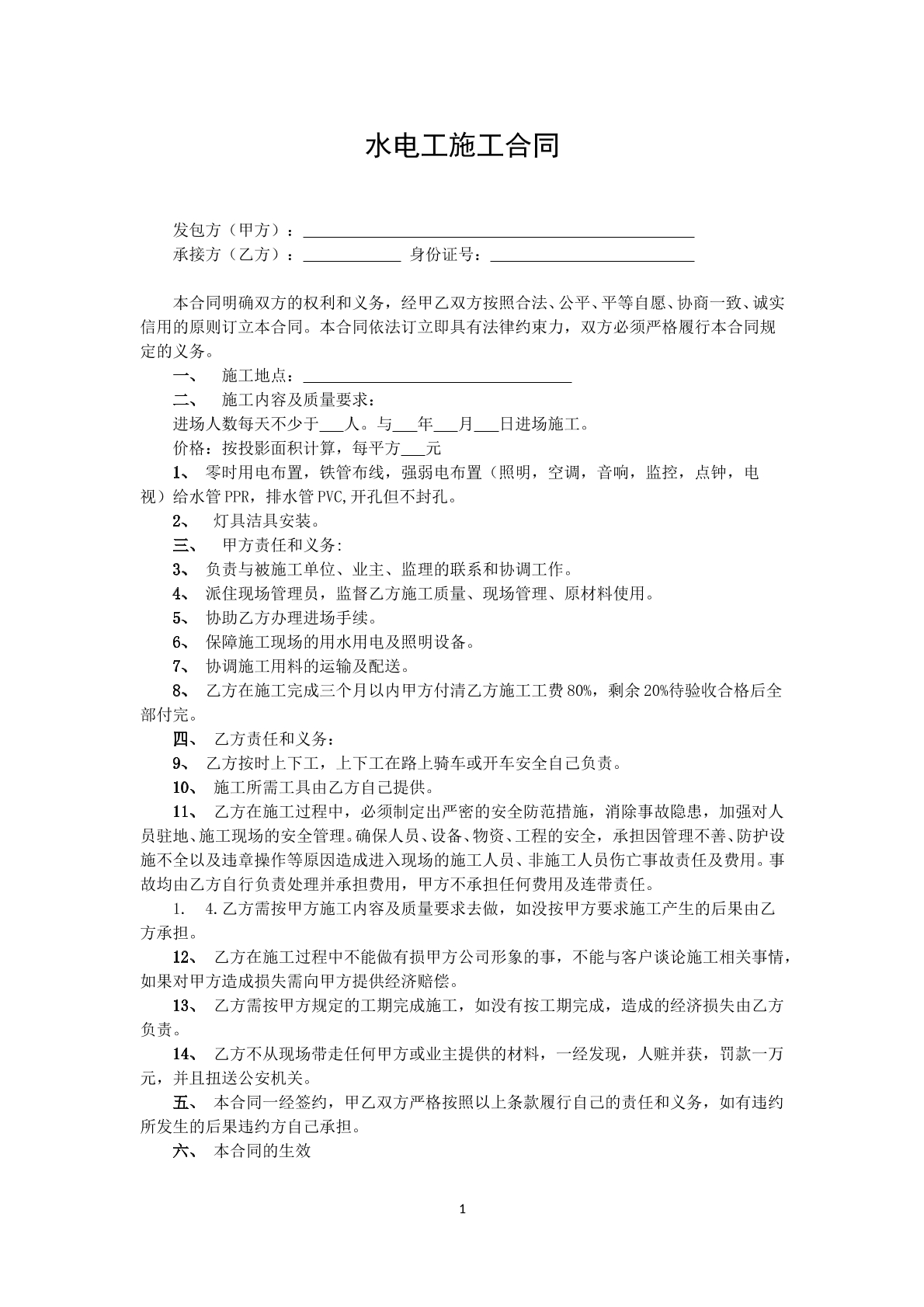 水电工施工合同