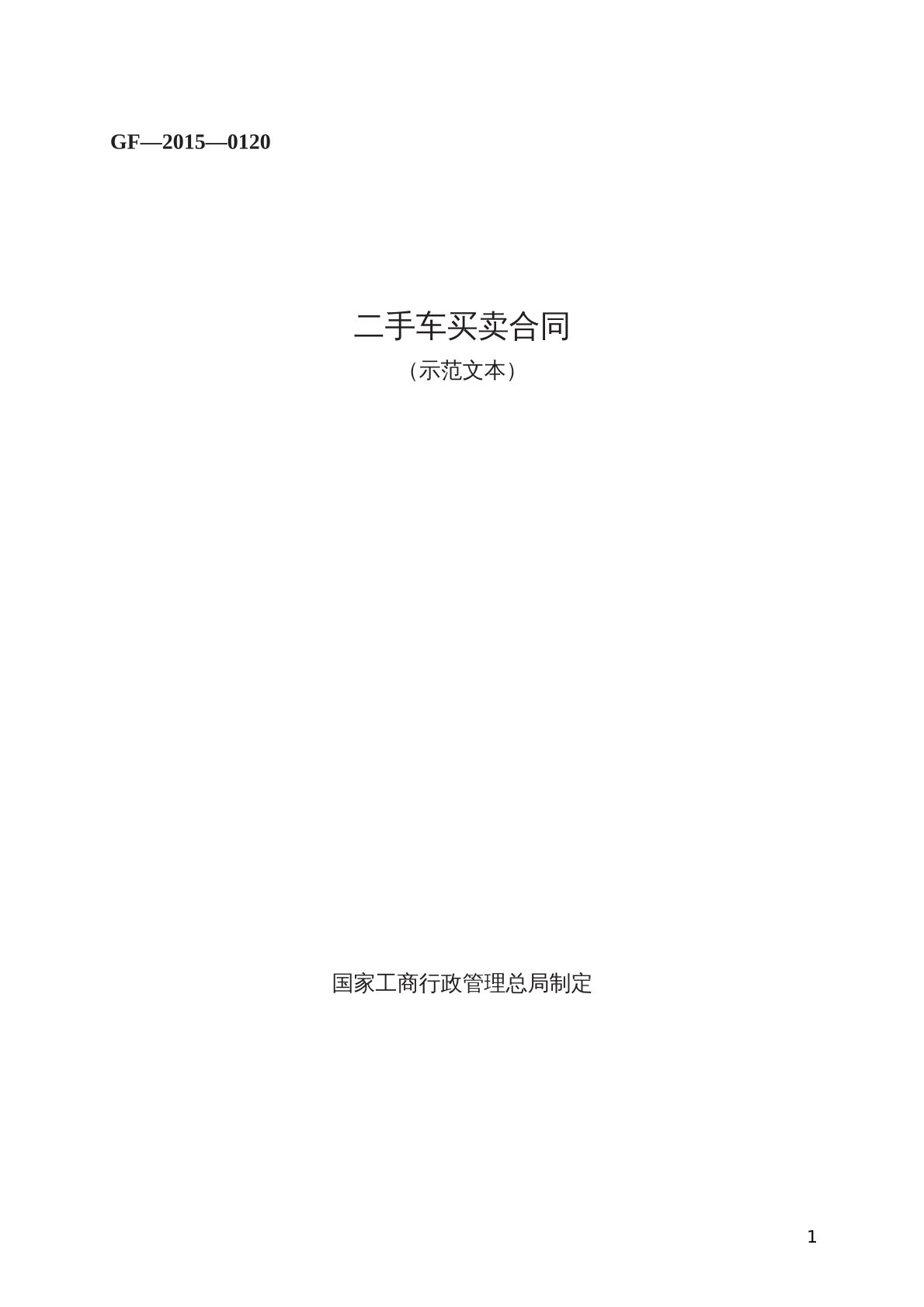 二手车买卖合同 （示范文本）