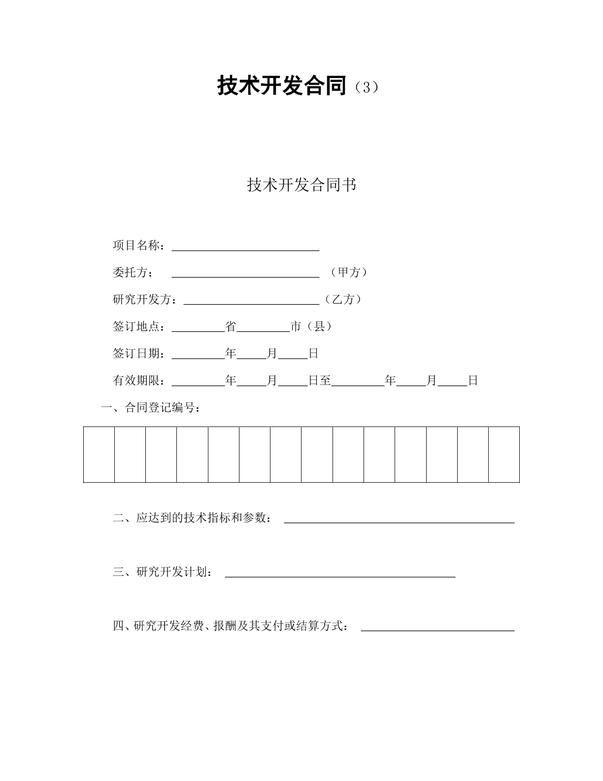 技术开发合同3