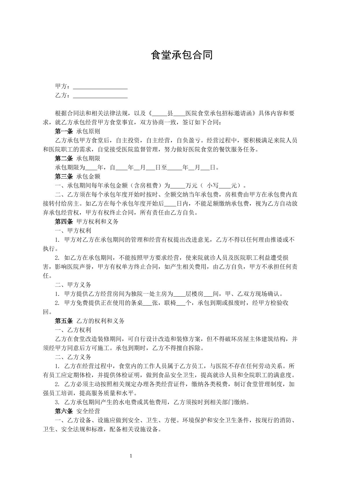 食堂承包合同模板