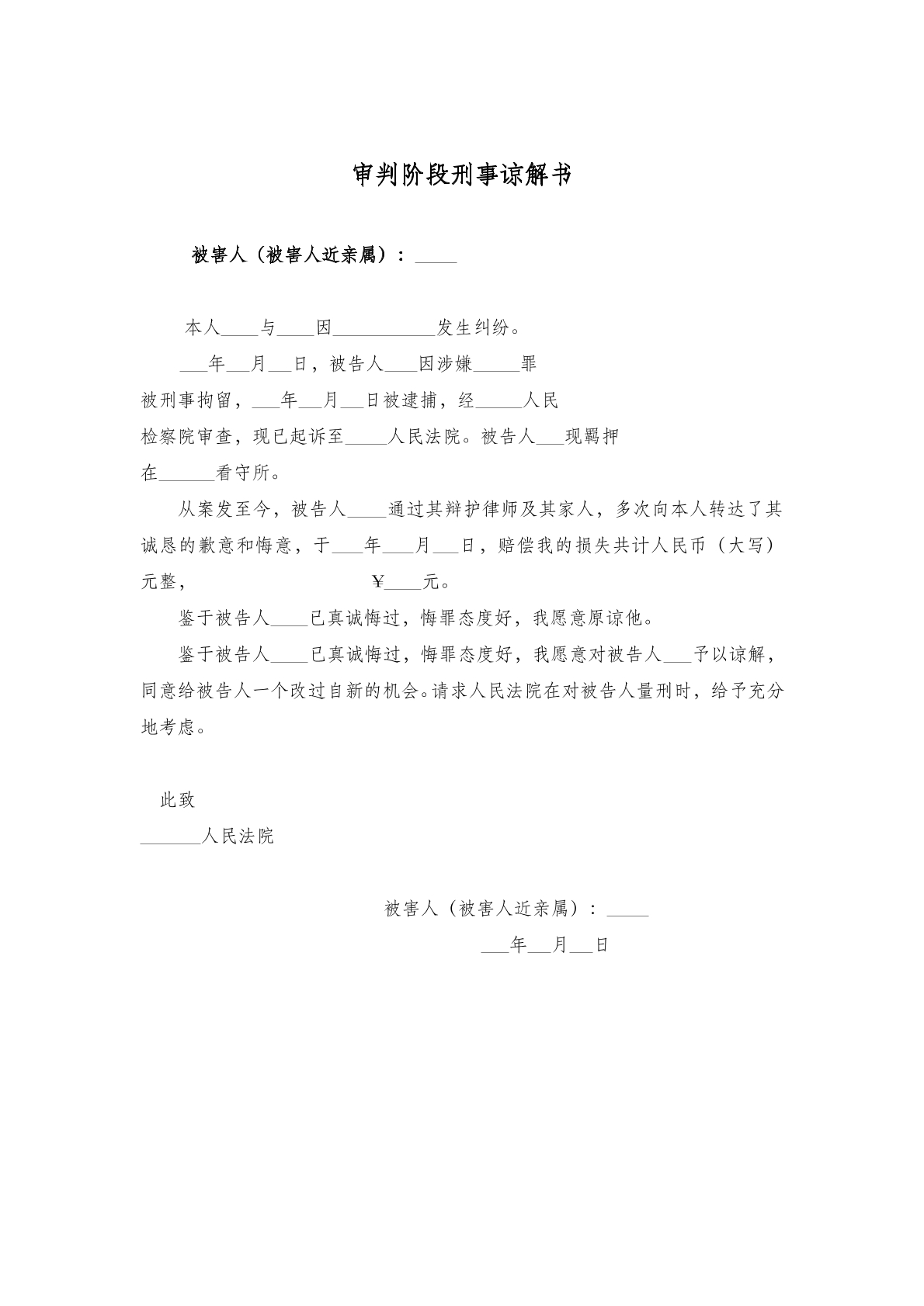审判阶段刑事谅解书