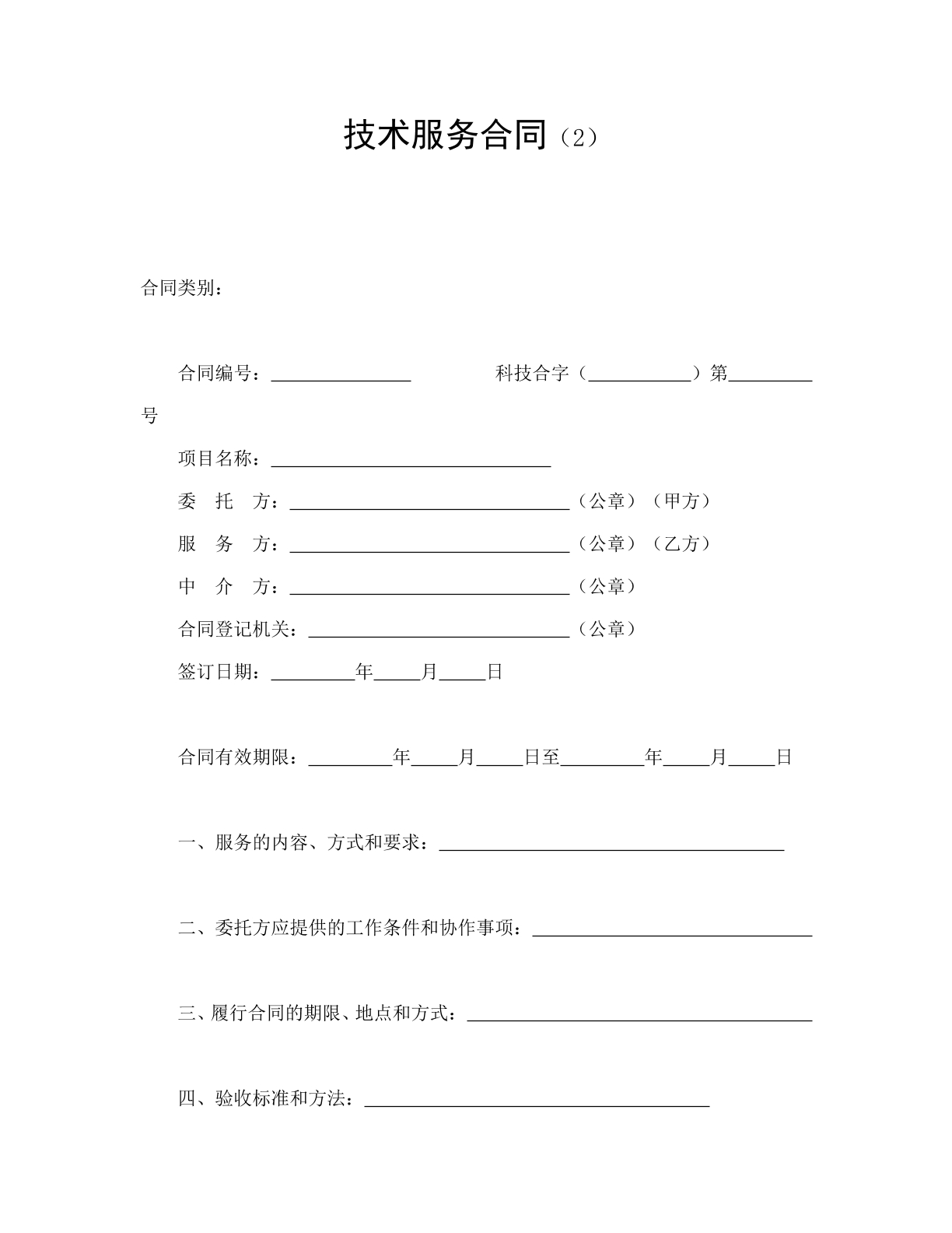 技术服务合同2